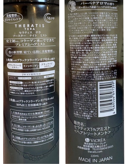 セラティス テラ ブースター ナイト ミスト/THERATIS/アウトバストリートメントを使ったクチコミ(2枚目)