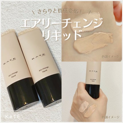 エアリーチェンジリキッド/KATE/リキッドファンデーションを使ったクチコミ(1枚目)