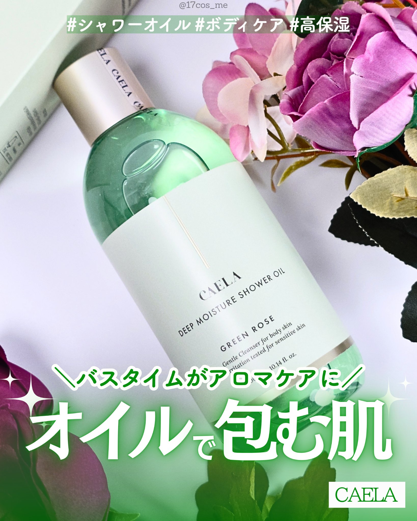 ディープ モイスチャー シャワー オイル グリーン ローズ/CAELA/ボディソープを使ったクチコミ（1枚目）