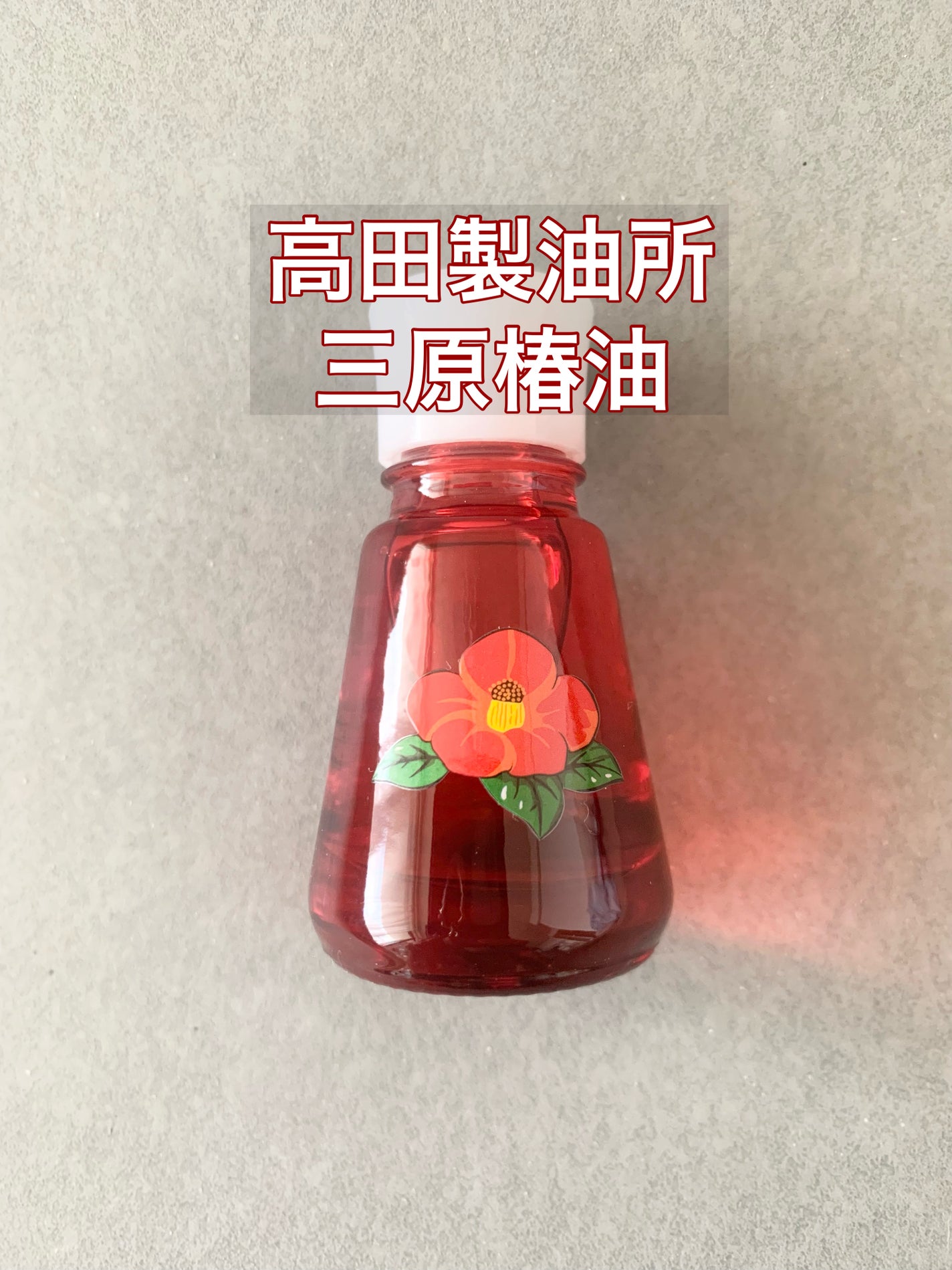 大島椿(ツバキ油)/大島椿/ヘアオイルを使ったクチコミ(1枚目)