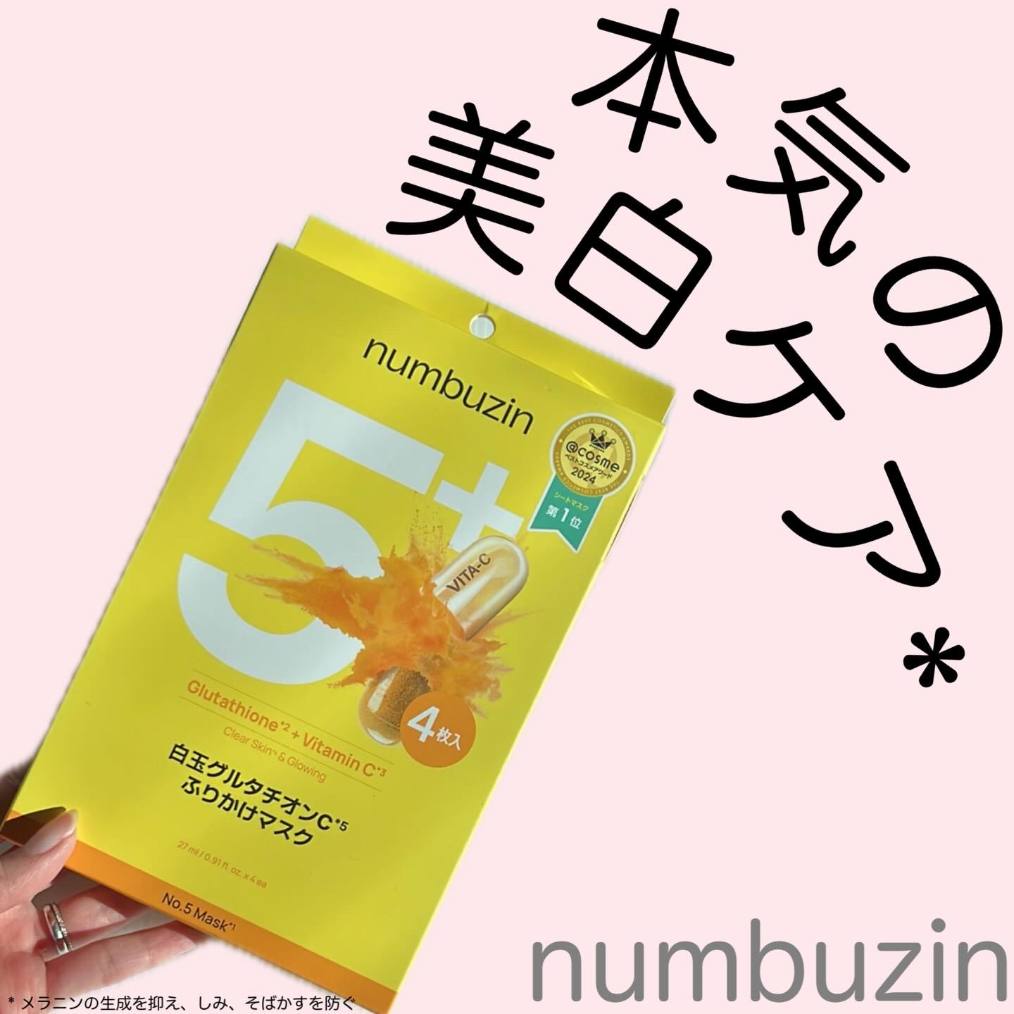 5番 白玉グルタチオンCふりかけマスク/numbuzin/シートマスク・パックを使ったクチコミ（1枚目）