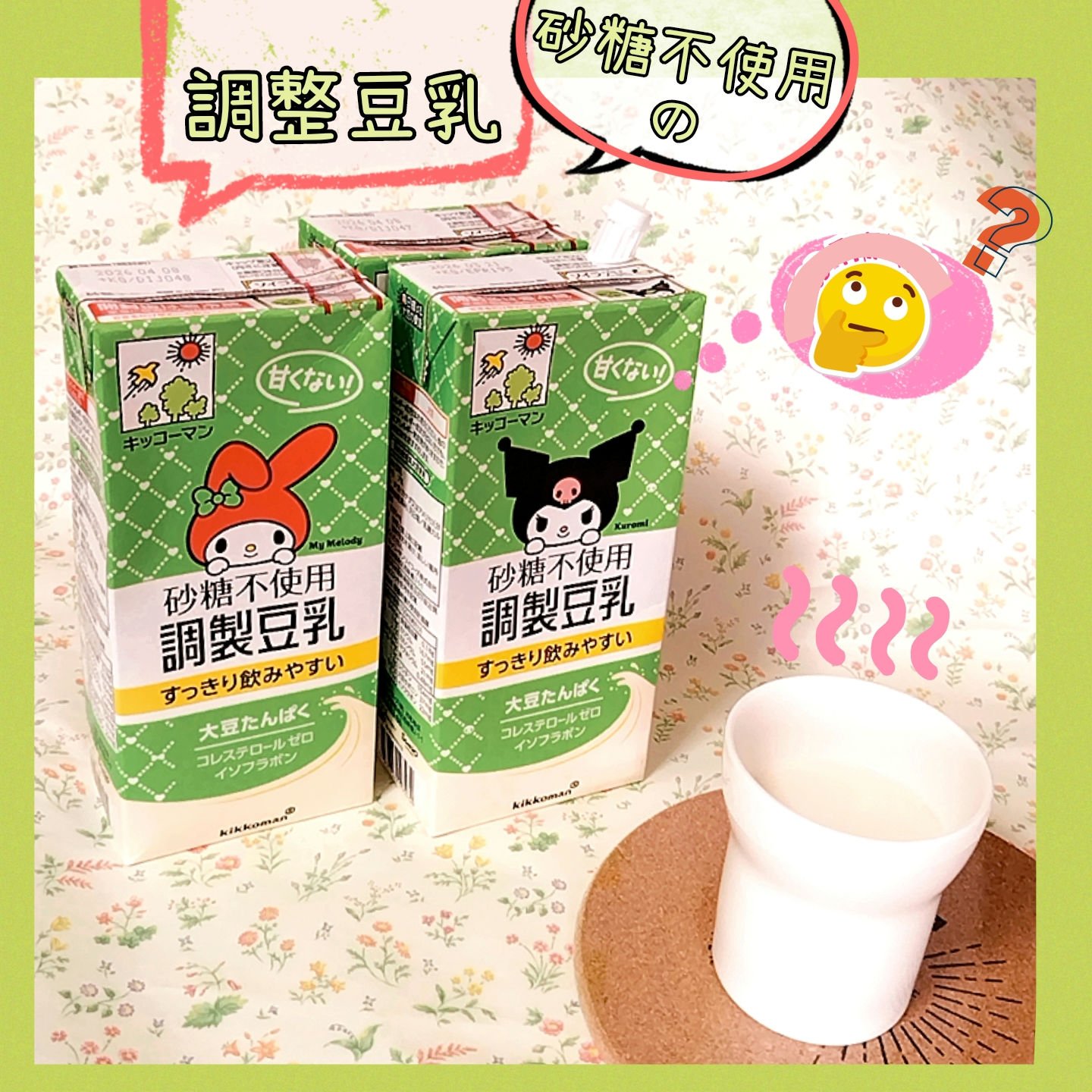 砂糖不使用調製豆乳/キッコーマン飲料/豆乳飲料を使ったクチコミ（1枚目）