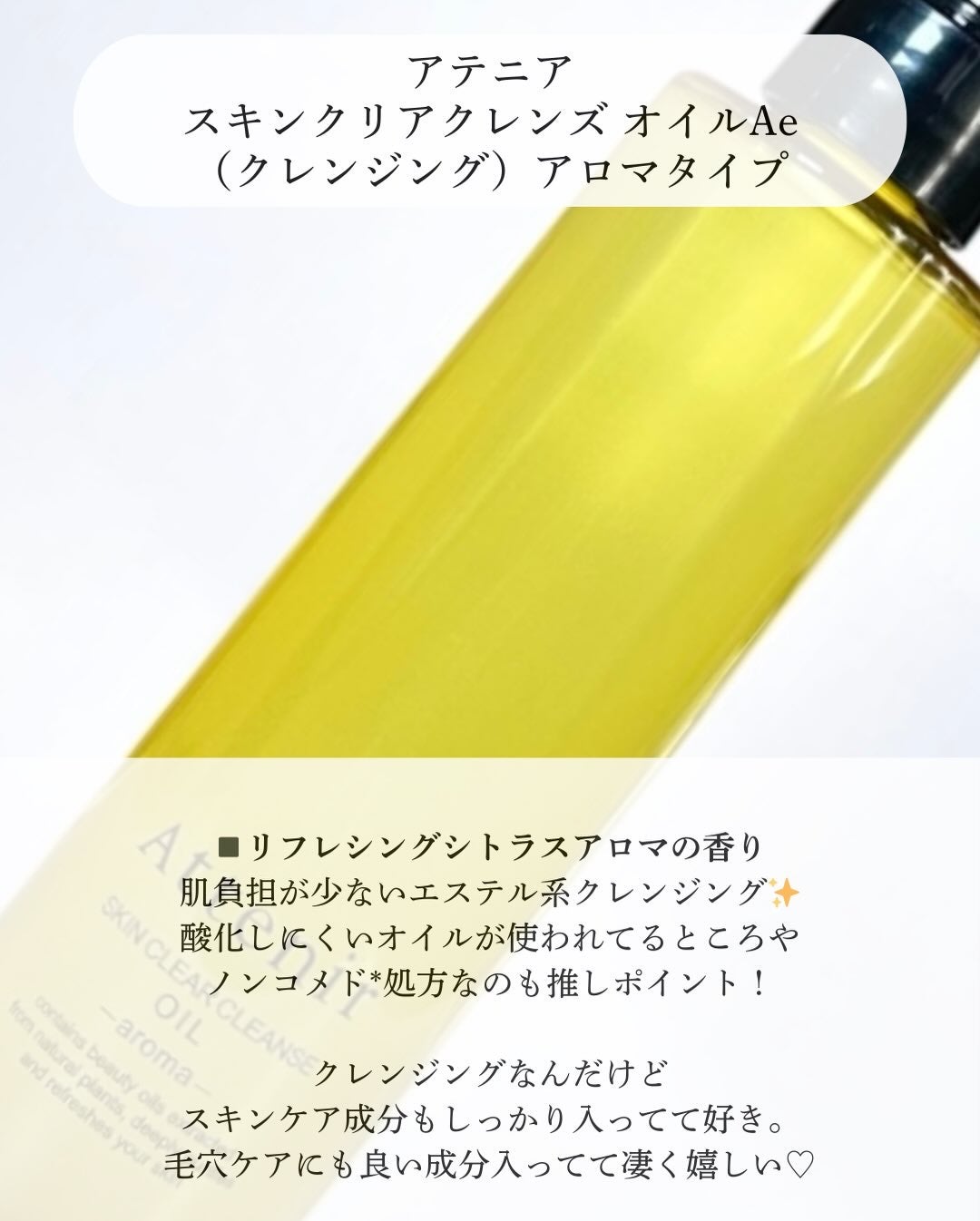 スキンクリア クレンズ オイル <アロマタイプ>/アテニア/オイルクレンジングを使ったクチコミ(2枚目)