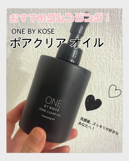ポアクリア オイル/ONE BY KOSE/オイルクレンジングを使ったクチコミ(1枚目)