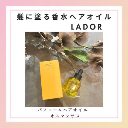 パフュームヘアオイル オスマンサス/La'dor/ヘアオイルを使ったクチコミ(1枚目)