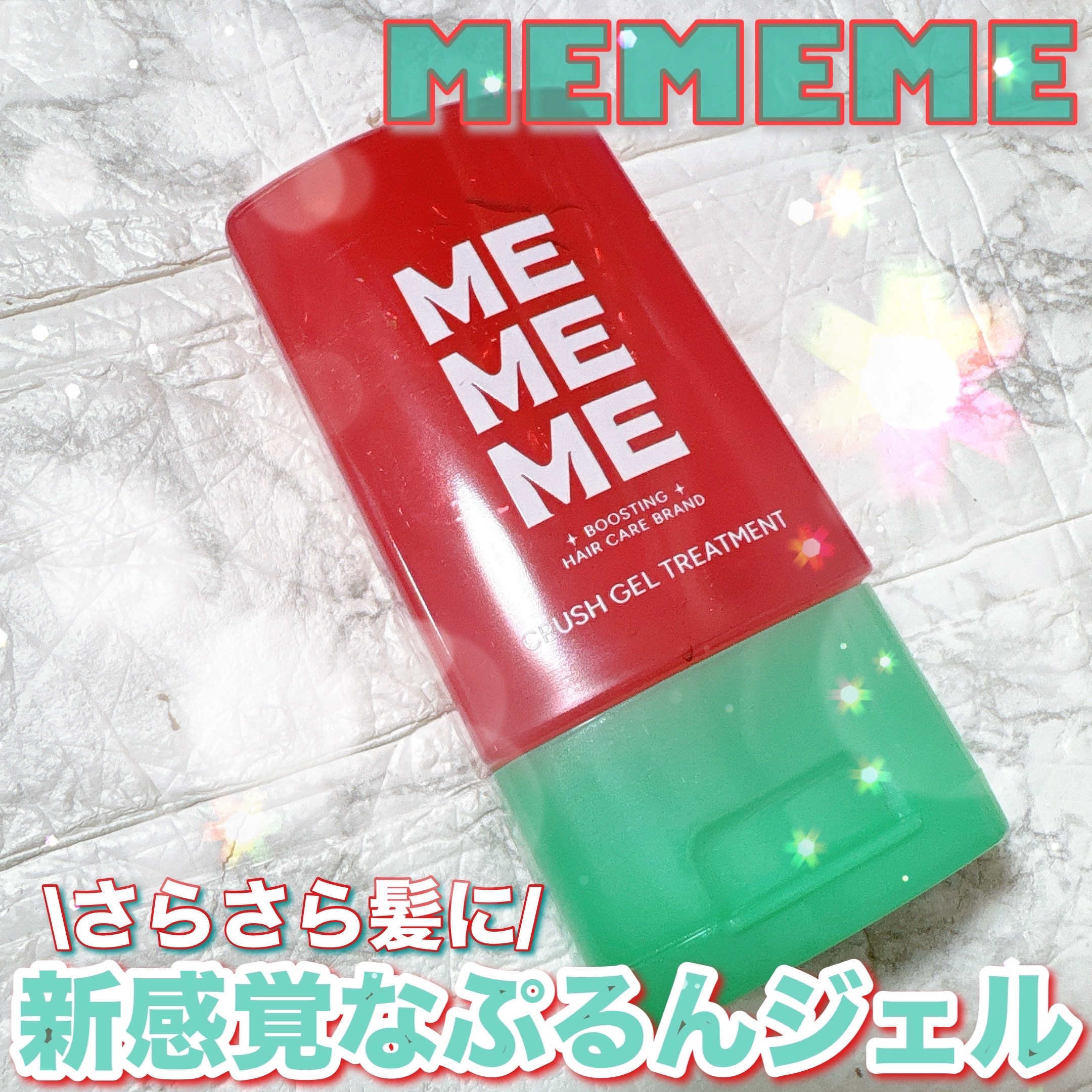 MEMEME クラッシュジェルトリートメント/MEMEME/アウトバストリートメントを使ったクチコミ（1枚目）