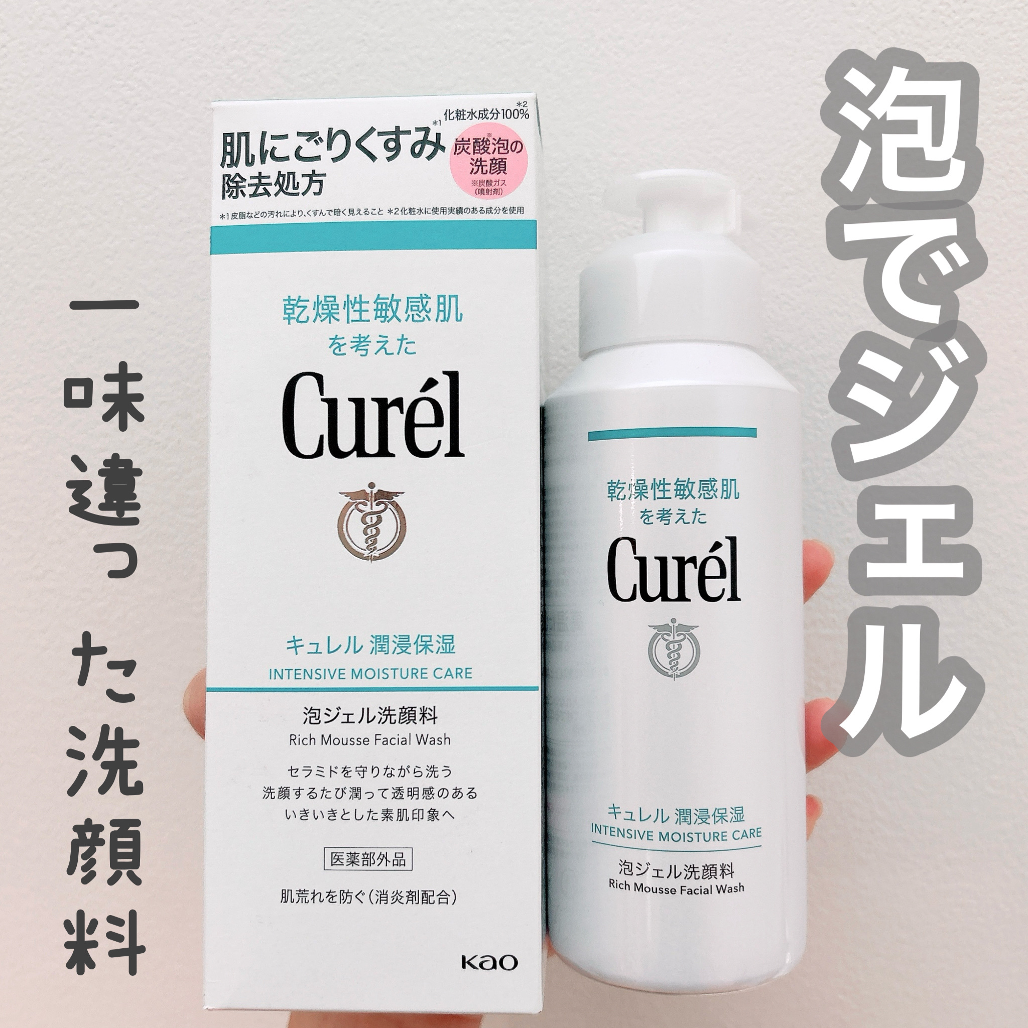 キュレル 潤浸保湿 泡ジェル洗顔料 【医薬部外品】/キュレル/その他洗顔料を使ったクチコミ（1枚目）