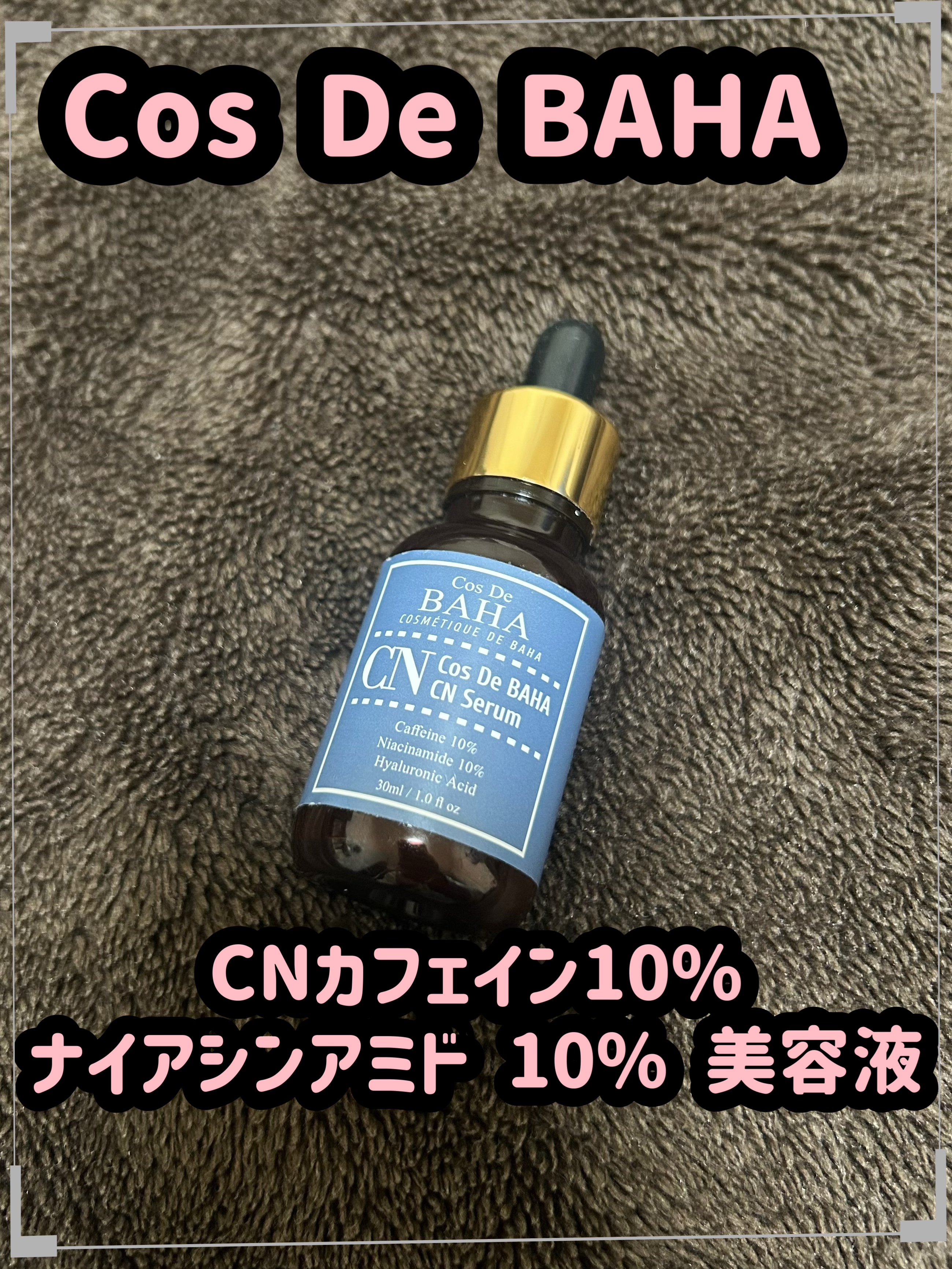 CNカフェイン10%美容液/コスデバハ/美容液を使ったクチコミ（1枚目）
