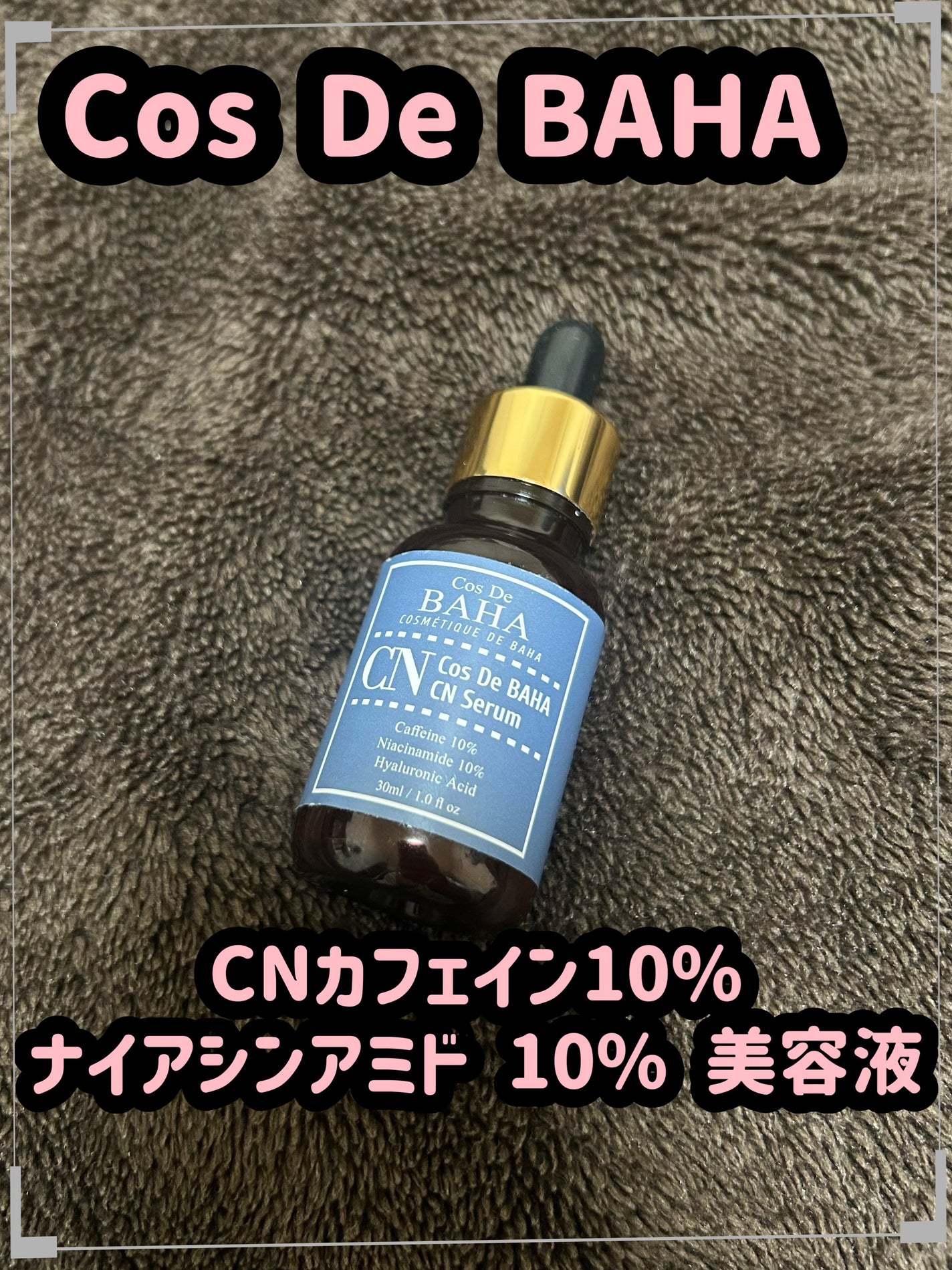 CNカフェイン10%美容液/コスデバハ/美容液を使ったクチコミ(1枚目)