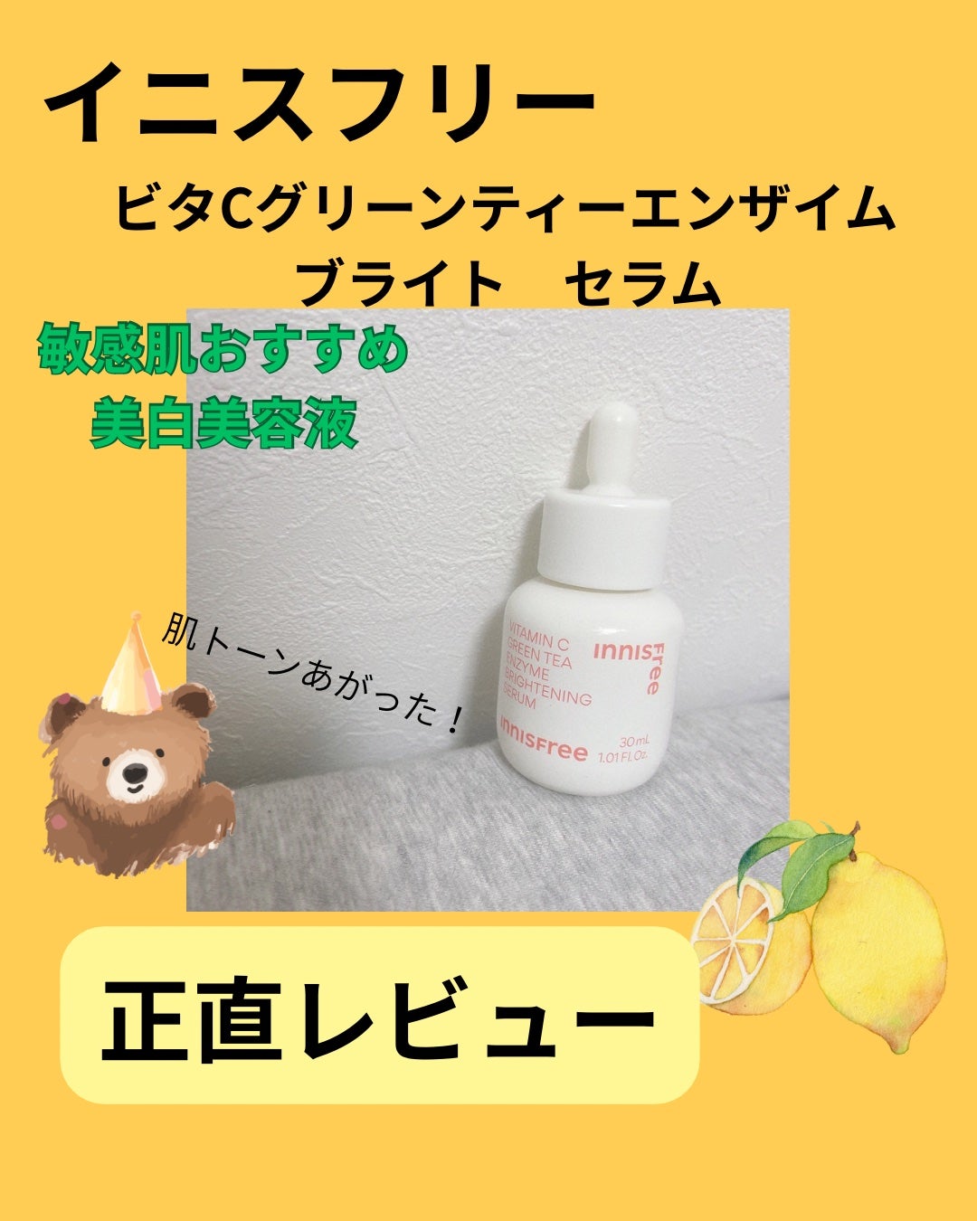 ビタC グリーンティーエンザイム ブライト セラム/innisfree/美容液を使ったクチコミ(1枚目)