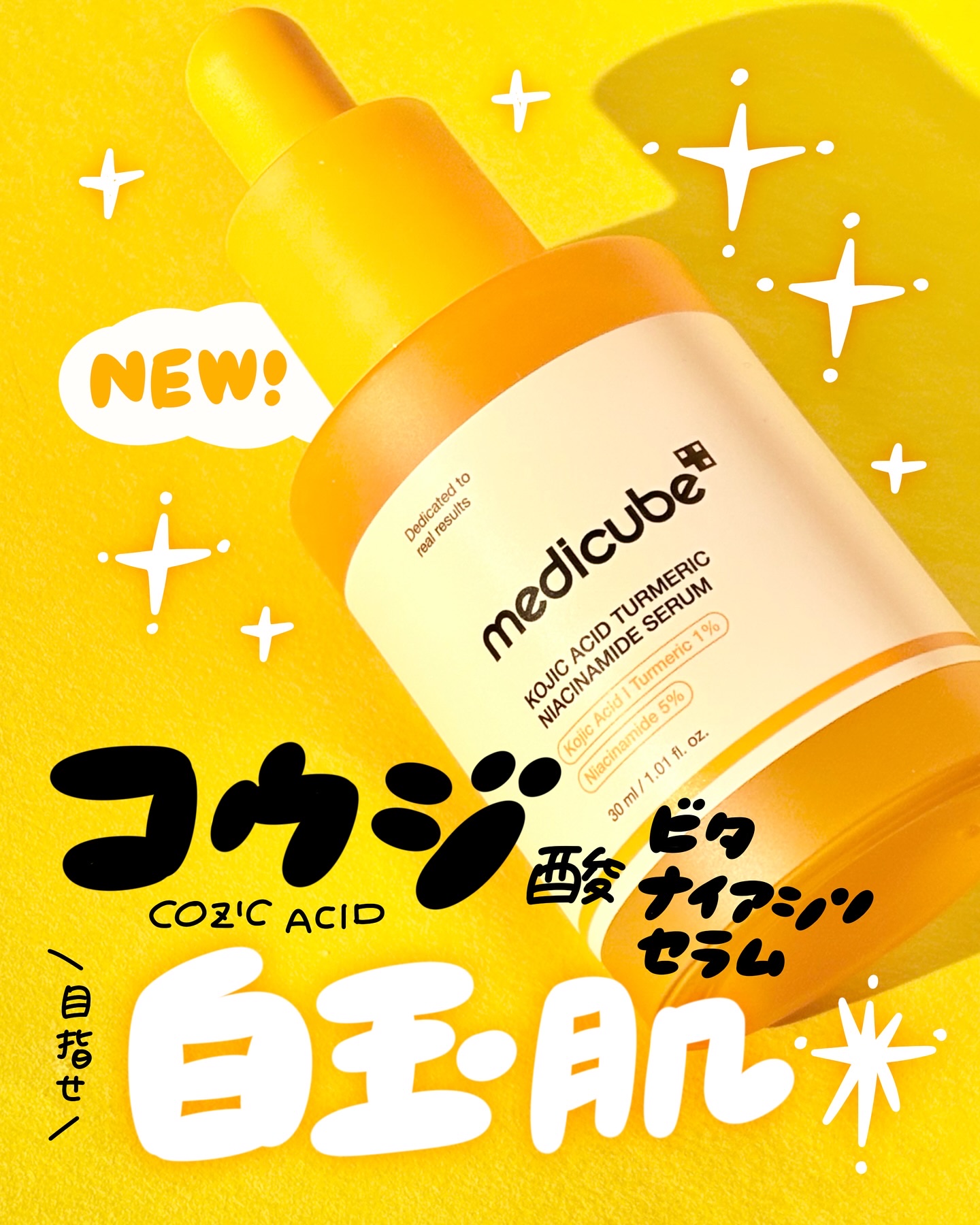 コウジ酸ビタナイアシンセラム/MEDICUBE/美容液を使ったクチコミ（1枚目）