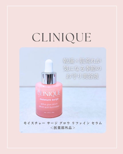 モイスチャー サージ グロウ リファイン セラム(美容液)/CLINIQUE/美容液を使ったクチコミ(1枚目)