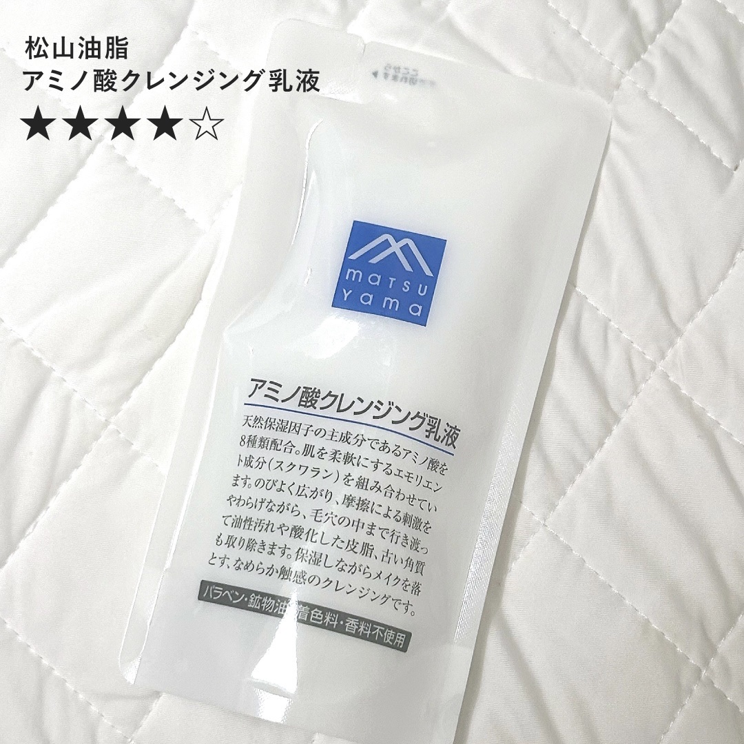アミノ酸クレンジング乳液/松山油脂/ミルククレンジングを使ったクチコミ（1枚目）
