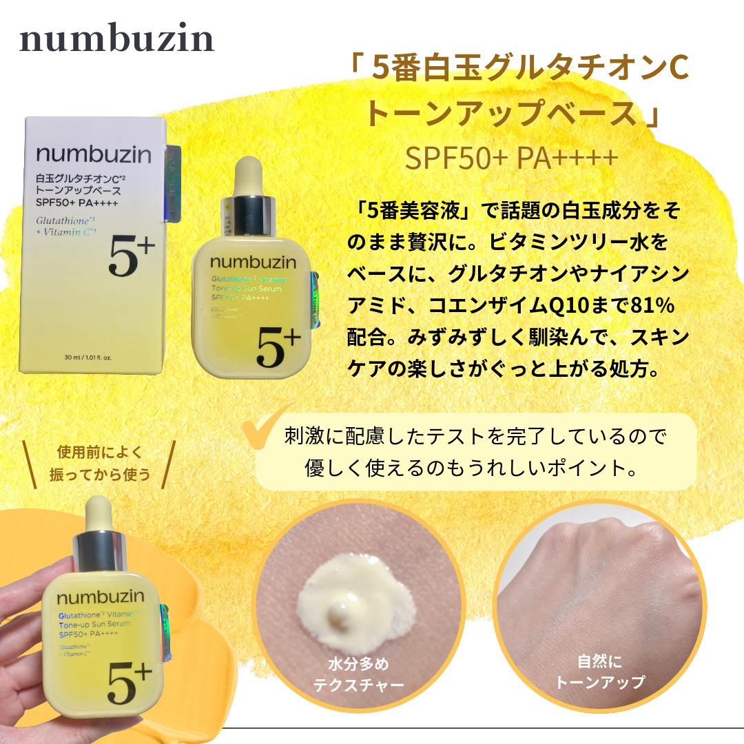 5番 白玉グルタチオンCトーンアップベース SPF50+ PA++++/numbuzin/化粧下地を使ったクチコミ（2枚目）