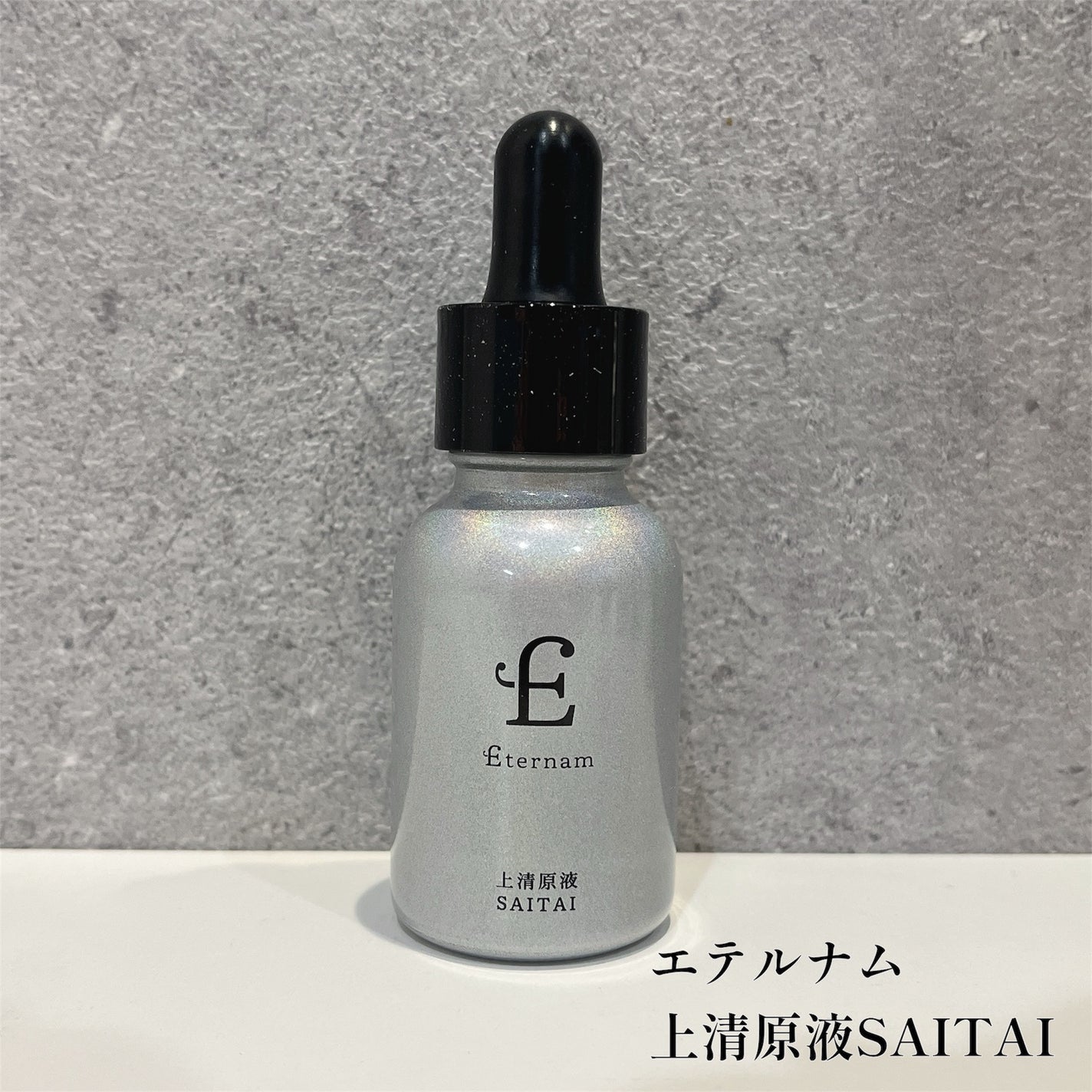 エテルナム 上清原液 SAITAI/エテルナム/美容液を使ったクチコミ(1枚目)