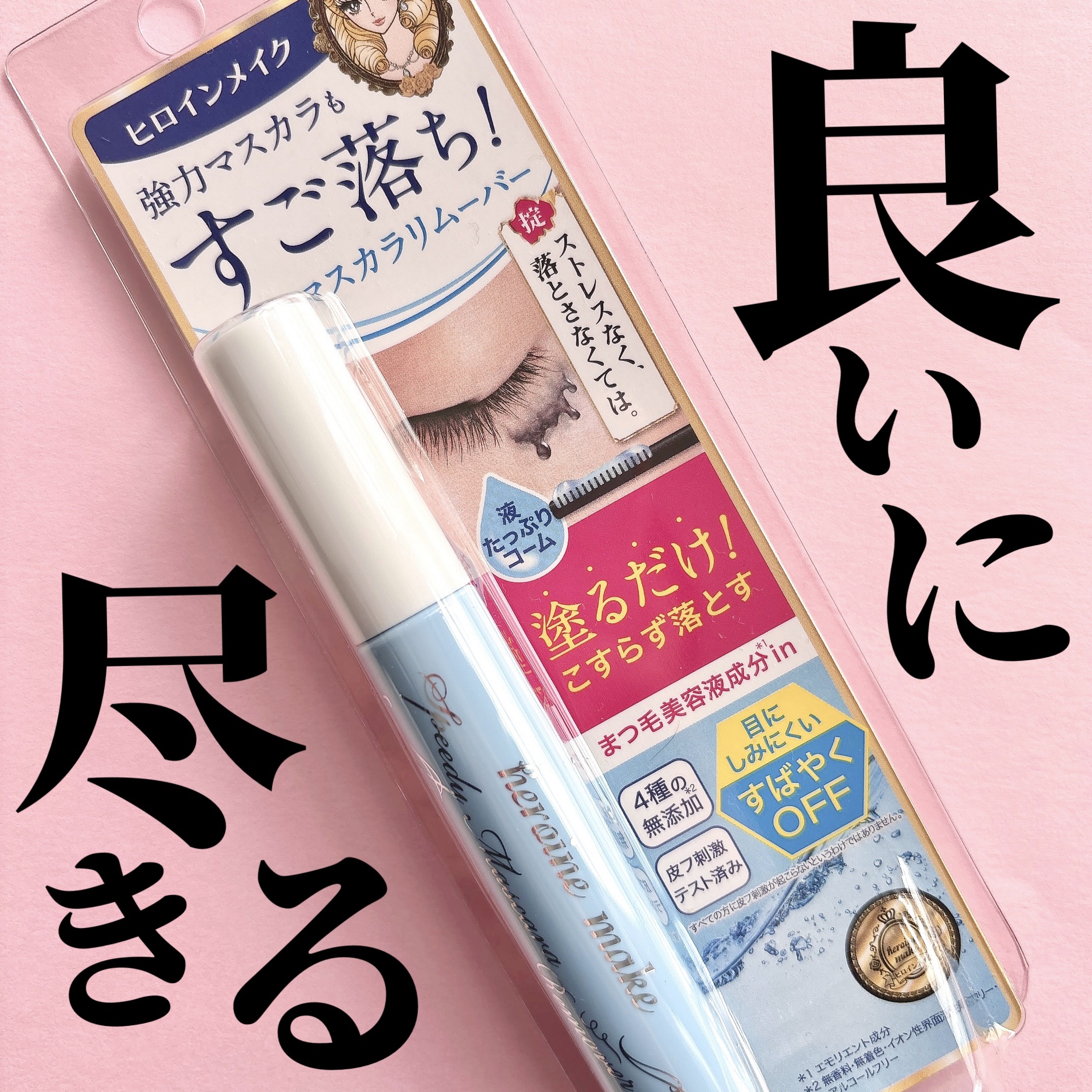 ヒロインメイクＳＰ スピーディーマスカラリムーバー/ヒロインメイク/ポイントメイクリムーバーを使ったクチコミ（1枚目）