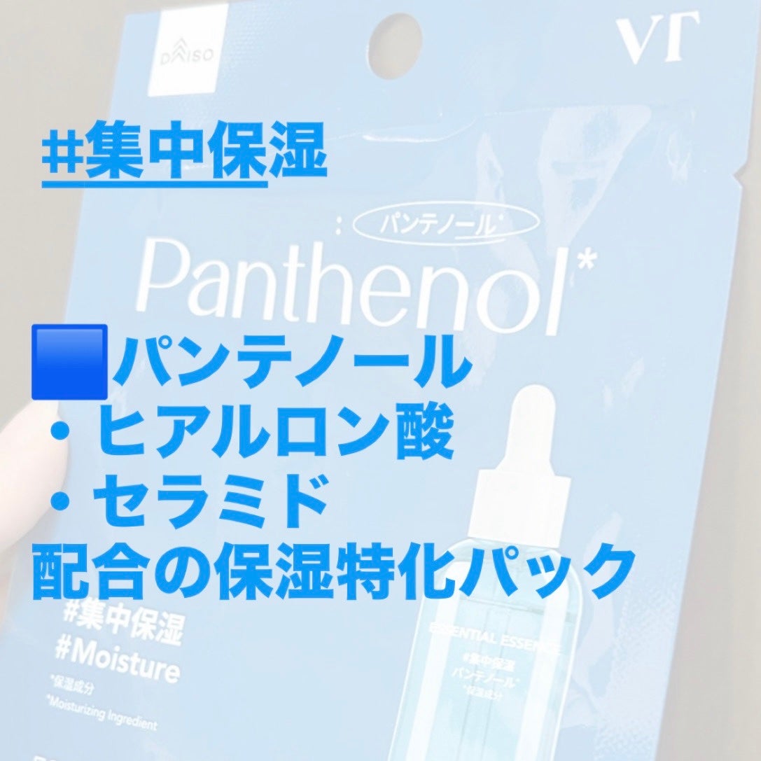 VTエッセンシャルマスク/DAISO/シートマスク・パックを使ったクチコミ(3枚目)