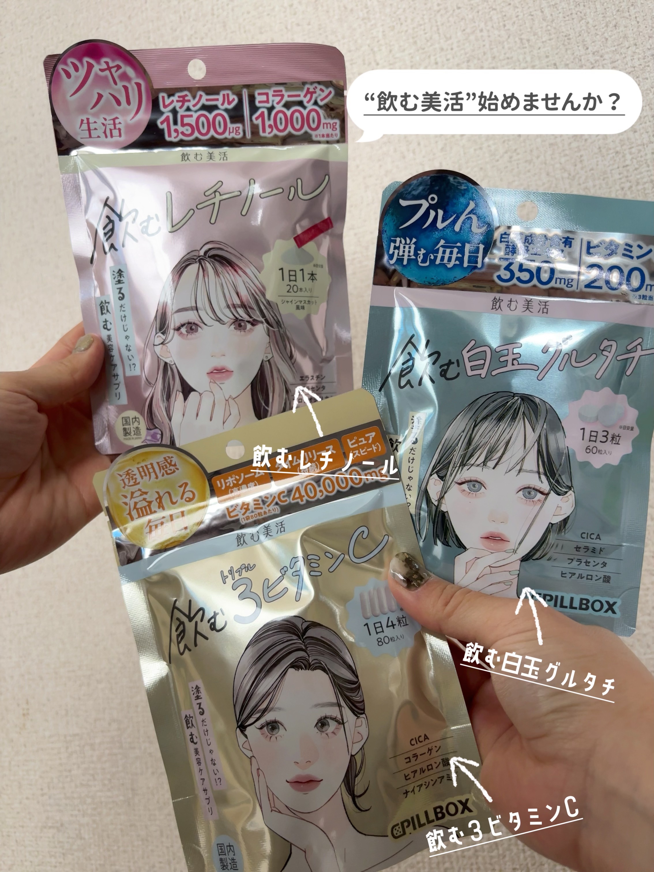 ☺︎
⬛︎ 美容サプリメント「飲む美活シリーズ」
飲む３ビタミンC ／飲む白玉グルタチ／飲むレチノール
⁡
◯飲む美活　飲む３ビタミンC
1日4粒
水又はぬるま湯などと一緒にお召し上がりください。
⁡
これは定番で必須とも言えるのでは？！
