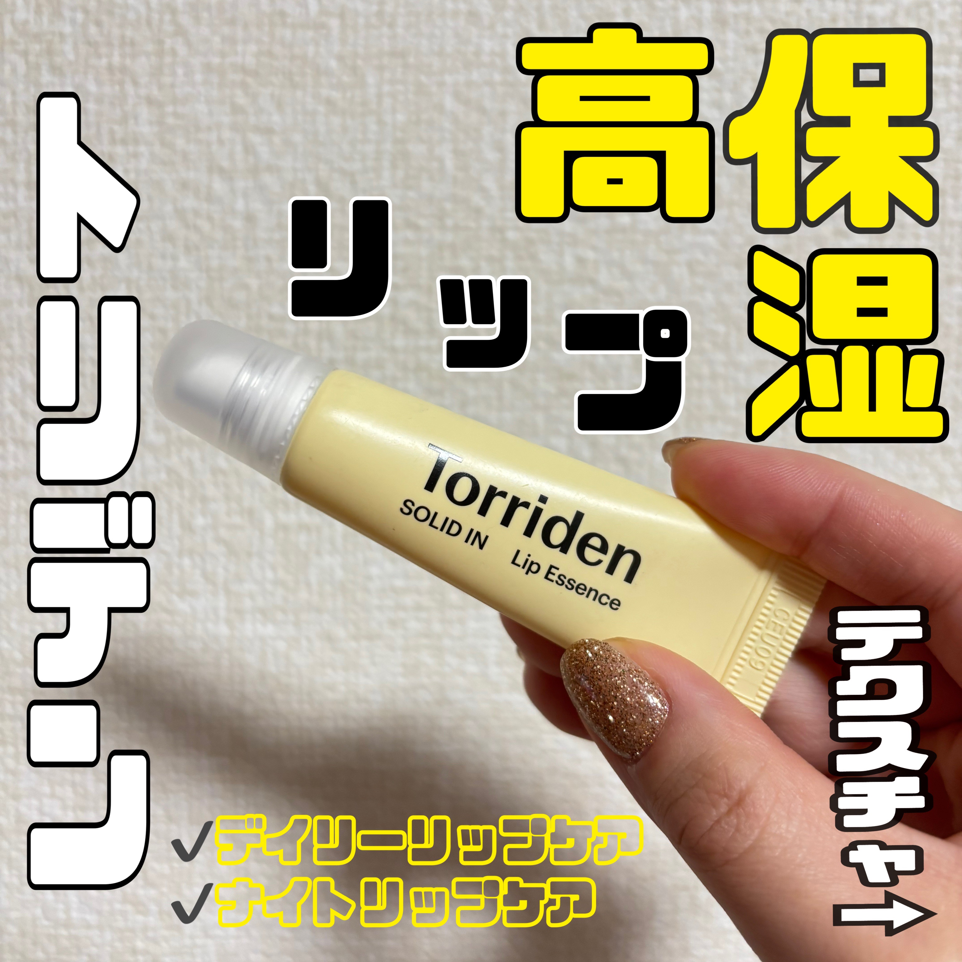ソリッドイン リップエッセンス/Torriden/リップ美容液を使ったクチコミ（1枚目）