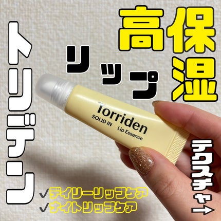 ソリッドイン リップエッセンス/Torriden/リップ美容液を使ったクチコミ(1枚目)
