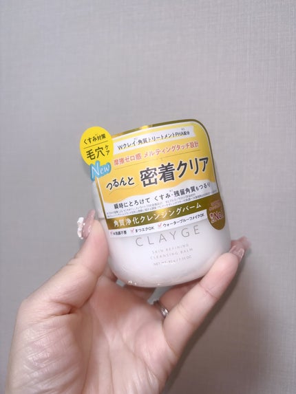 クレージュ スキンリファイニング クレンジングバーム/CLAYGE/クレンジングバームを使ったクチコミ(4枚目)