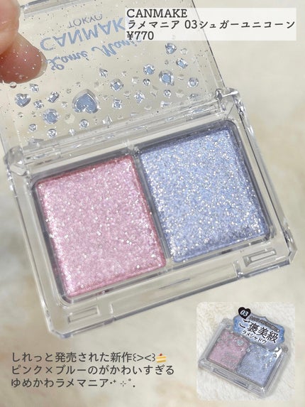 ラメマニア/キャンメイク/アイシャドウを使ったクチコミ(2枚目)