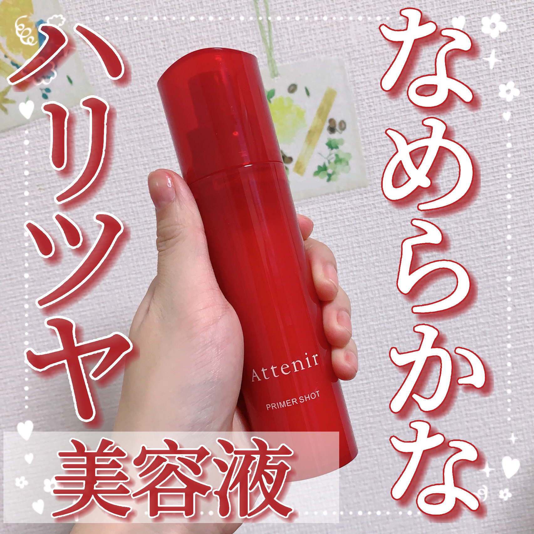 #PR #アテニア

【なめらかなハリツヤ導入美容液❤️】

今回はアテニア(@attenir_official)様からご提供いただきました☺︎

‪❤️アテニア プライマーショット

‎❤️レビュー

美しさの基盤※1を立て直してくれると