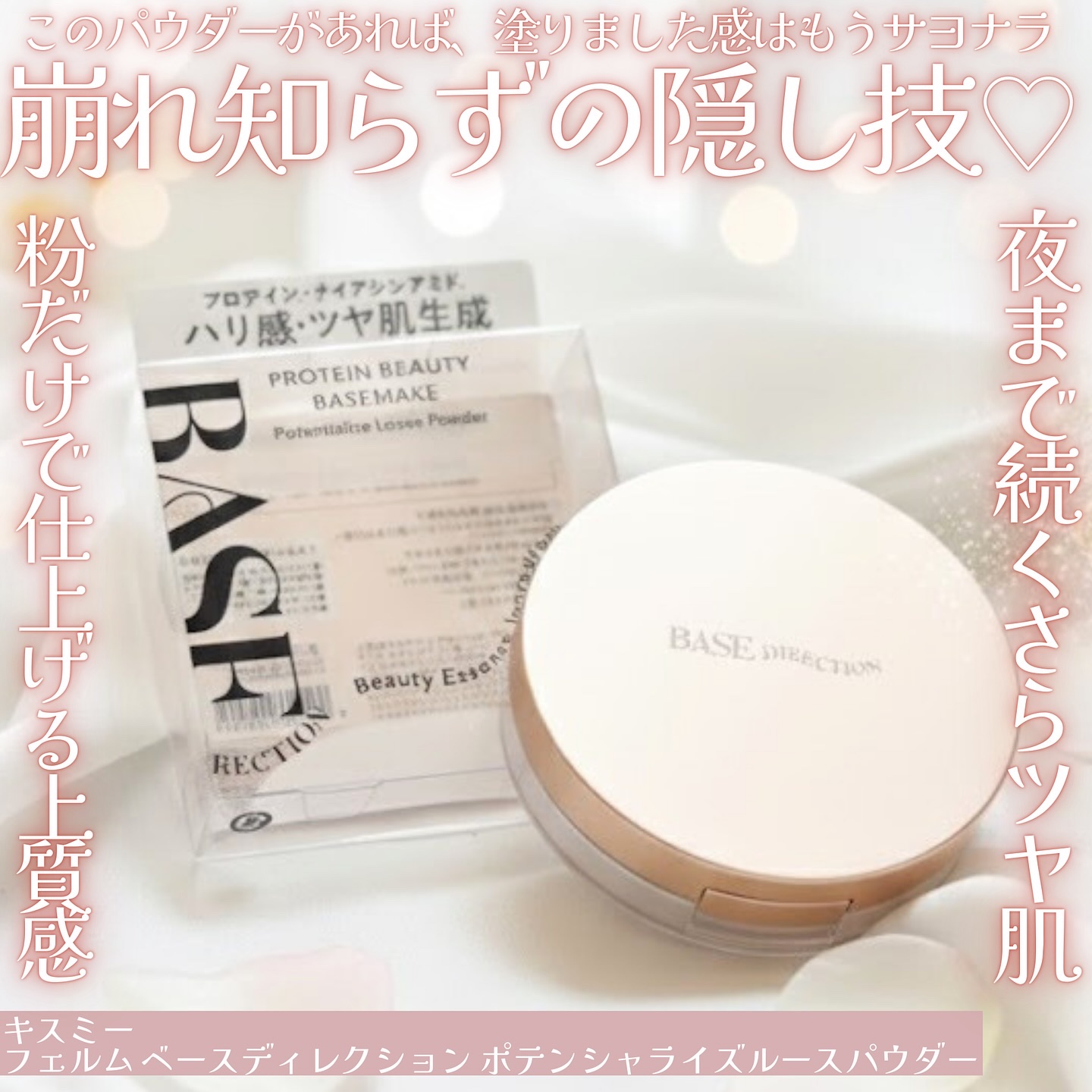 ベースディレクション ポテンシャライズルースパウダー/キスミー フェルム/ルースパウダーを使ったクチコミ（1枚目）