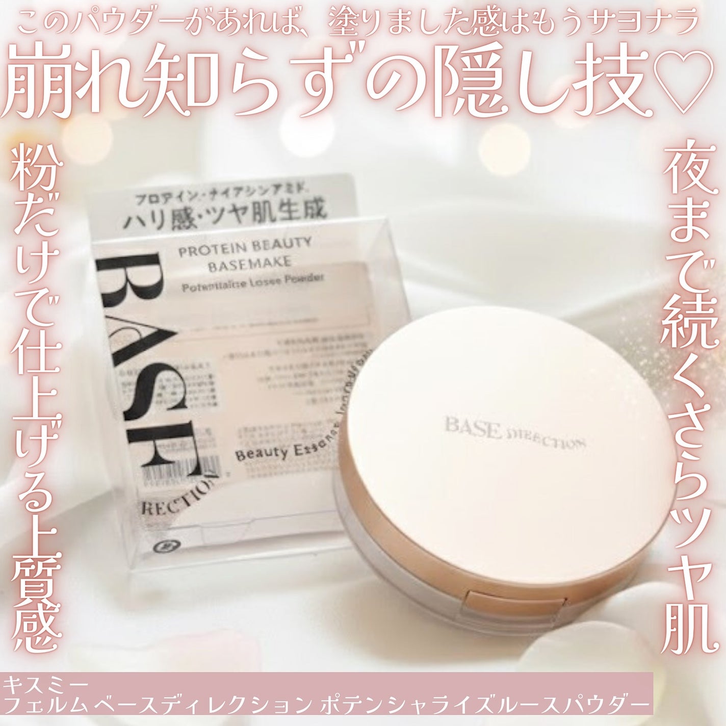 ベースディレクション ポテンシャライズルースパウダー/キスミー フェルム/ルースパウダーを使ったクチコミ(1枚目)