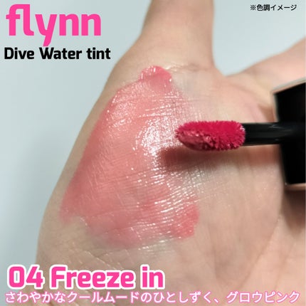 ダイブ ウォーター ティント/Flynn/リップティントを使ったクチコミ(2枚目)