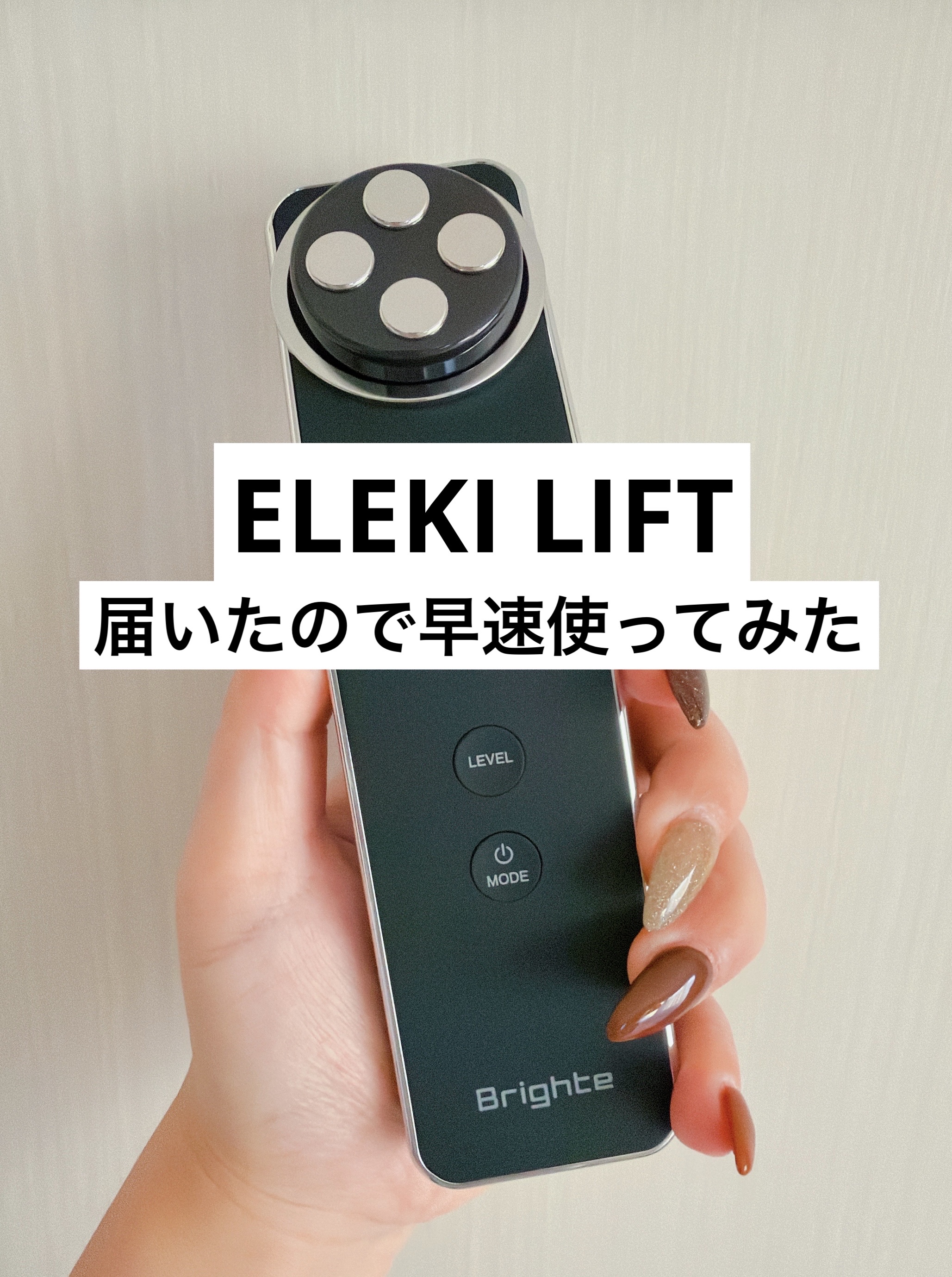 エレキリフト/Brighte/美顔器・マッサージを使ったクチコミ（1枚目）