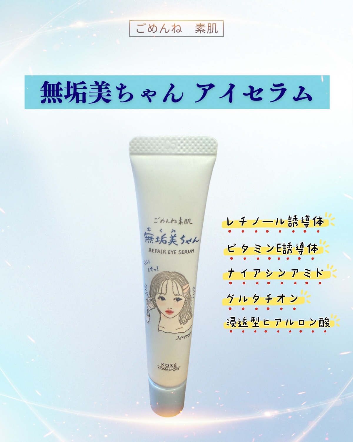 ごめんね素肌　無垢美ちゃんアイセラム/クリアターン/アイケア・アイクリームを使ったクチコミ（2枚目）