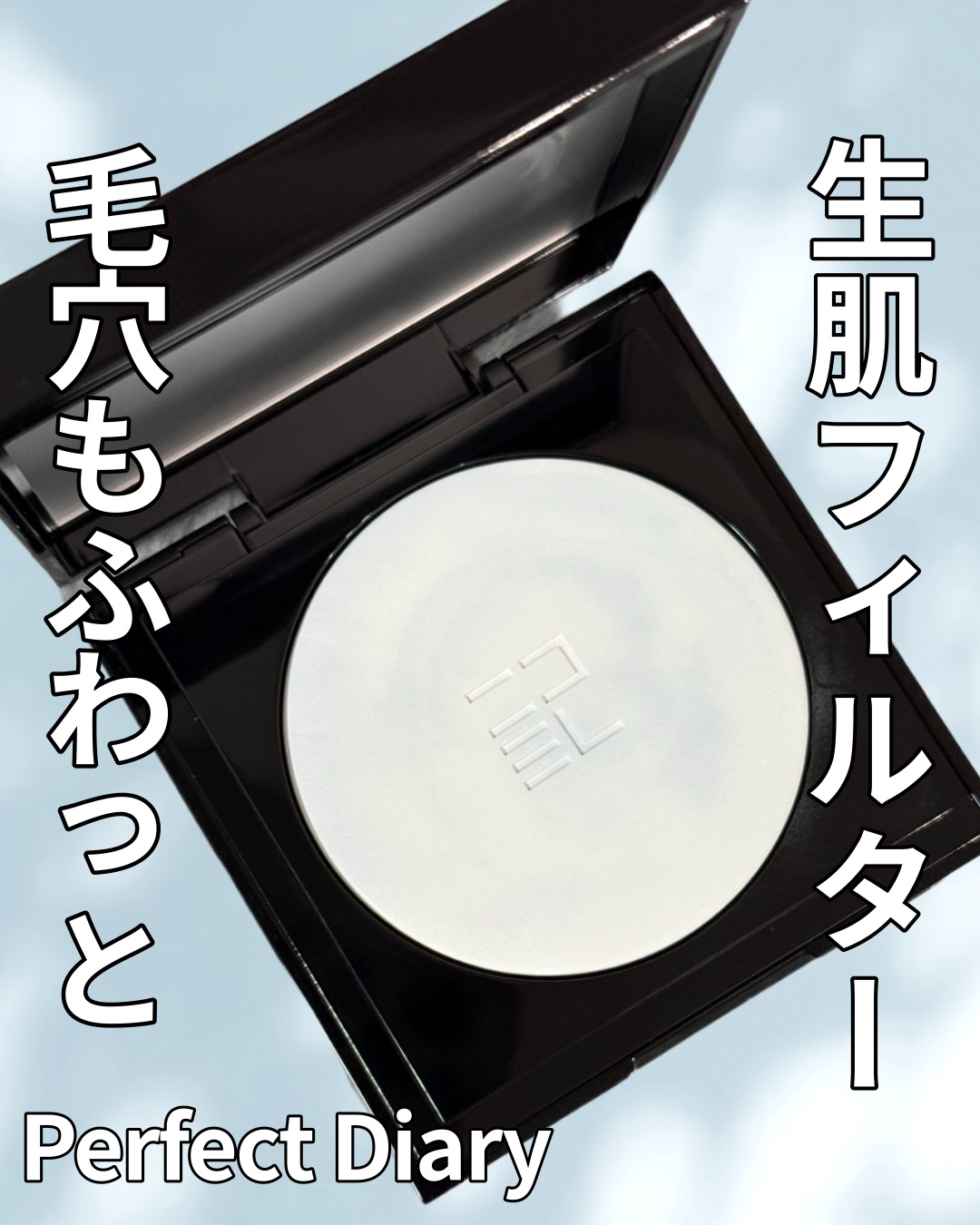 トランスルーシェント ブルーリング セッティング パウダー/PERFECT DIARY/プレストパウダーを使ったクチコミ（1枚目）