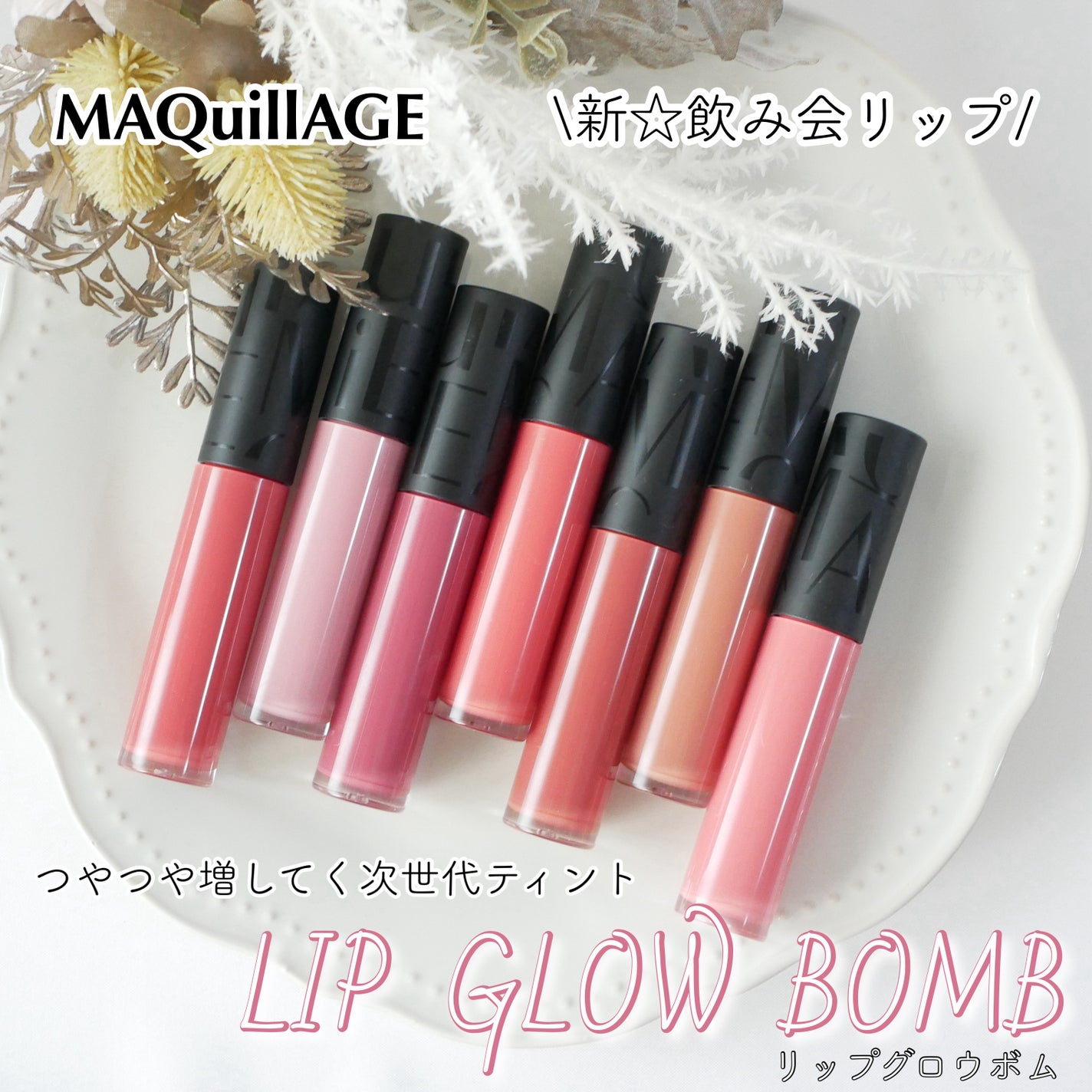 リップグロウボム/マキアージュ/リップティントを使ったクチコミ(1枚目)