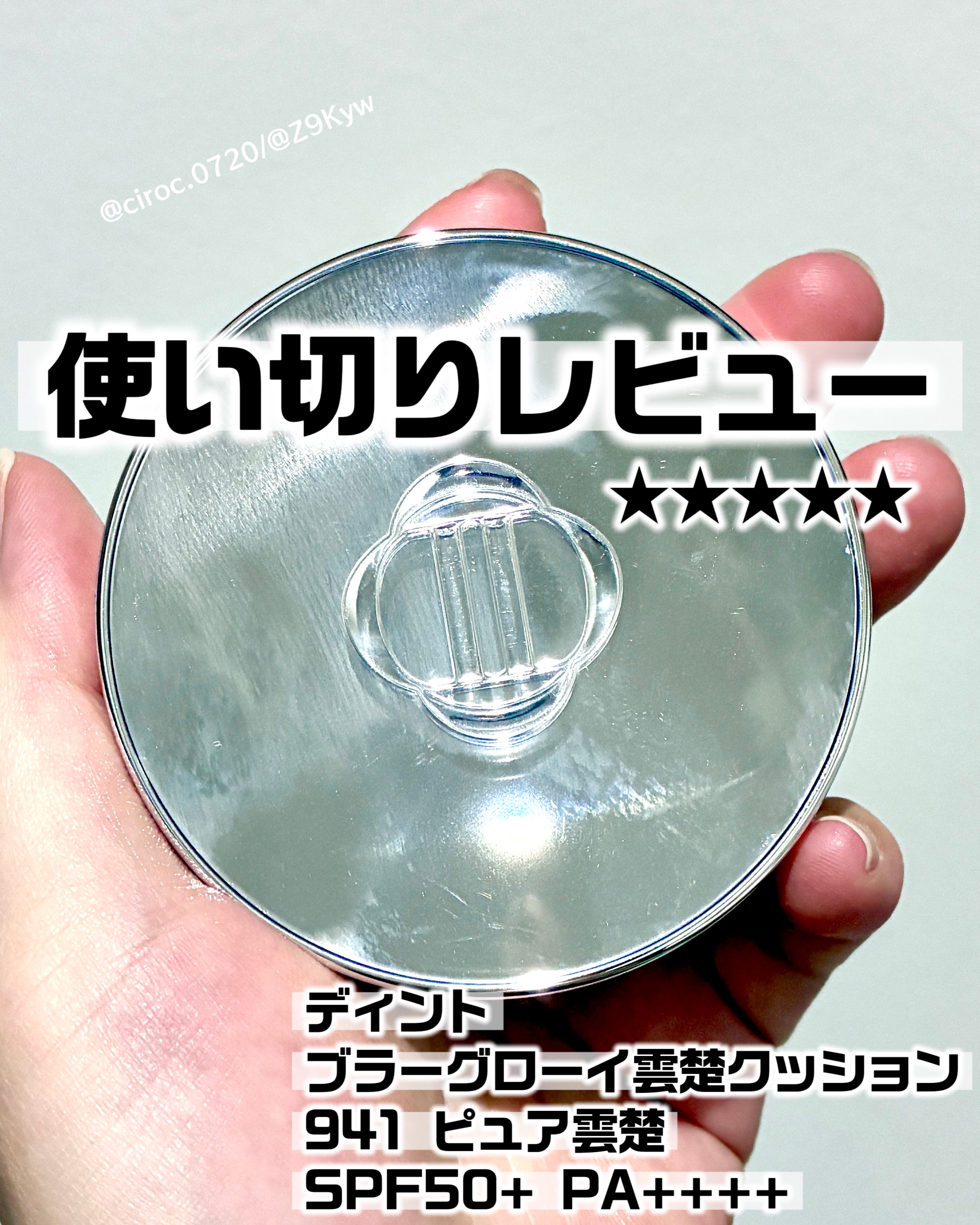 ブラーグローイクッション/Dinto/クッションファンデーションを使ったクチコミ（1枚目）