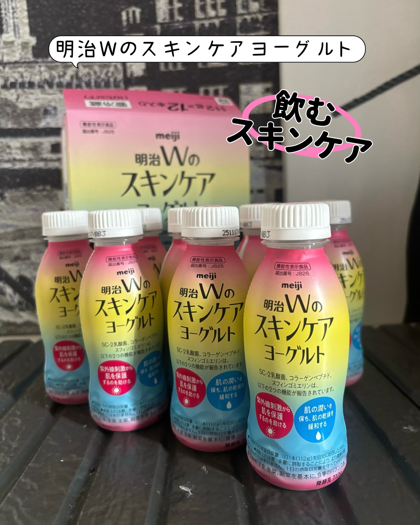 明治Ｗのスキンケアヨーグルト/明治/飲むヨーグルトを使ったクチコミ（1枚目）