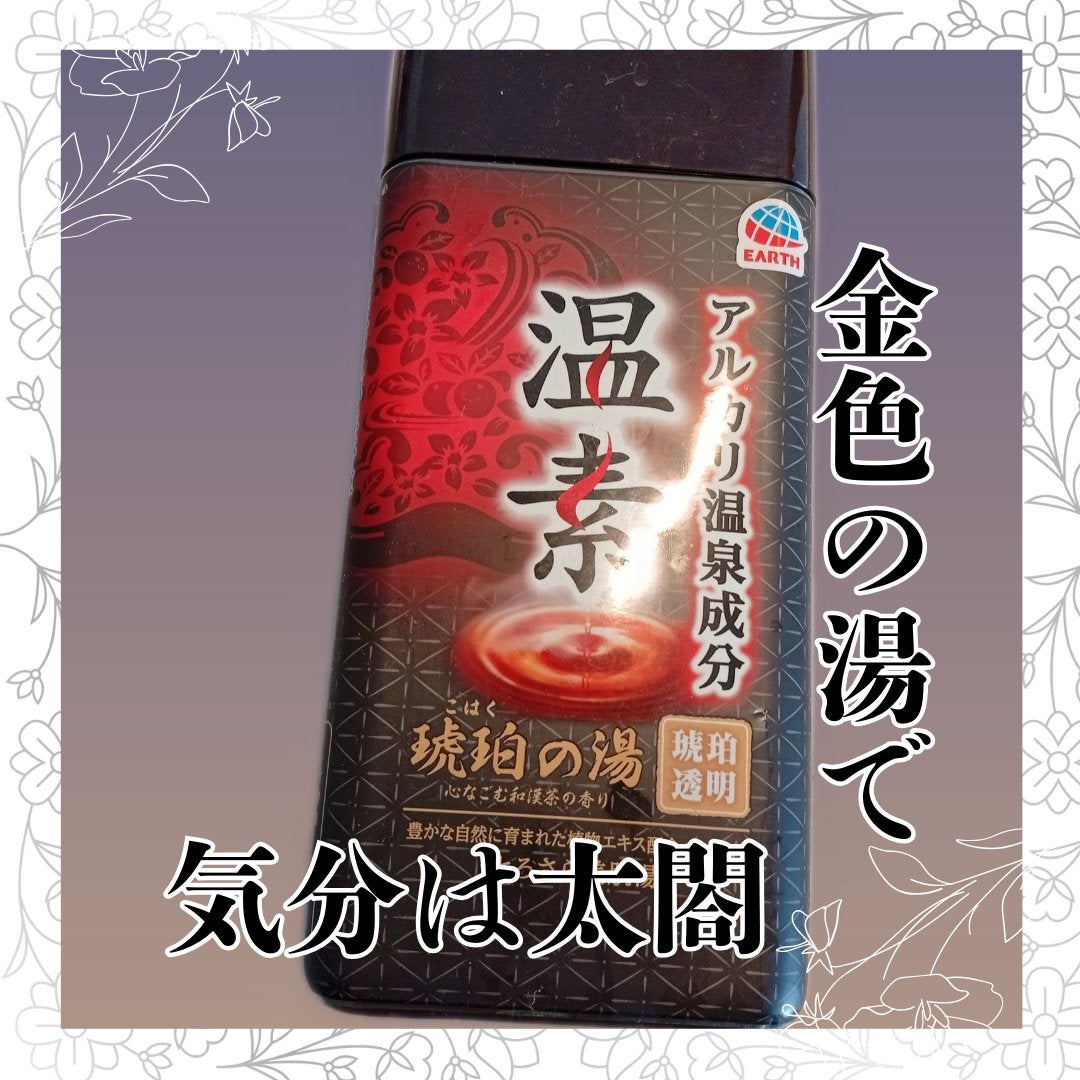 温素(ボトル入り) 琥珀の湯/温素/炭酸系入浴剤を使ったクチコミ(1枚目)