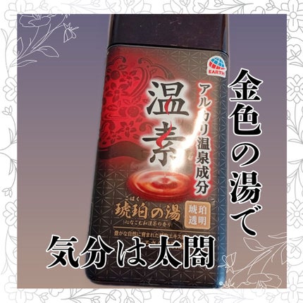 温素(ボトル入り) 琥珀の湯/温素/炭酸系入浴剤を使ったクチコミ(1枚目)