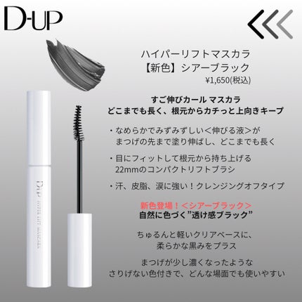 ハイパーリフトマスカラ/D-UP/マスカラを使ったクチコミ(1枚目)