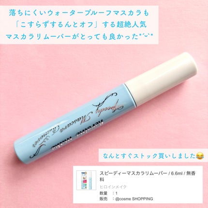 ヒロインメイクSP スピーディーマスカラリムーバー/ヒロインメイク/ポイントメイクリムーバーを使ったクチコミ(2枚目)