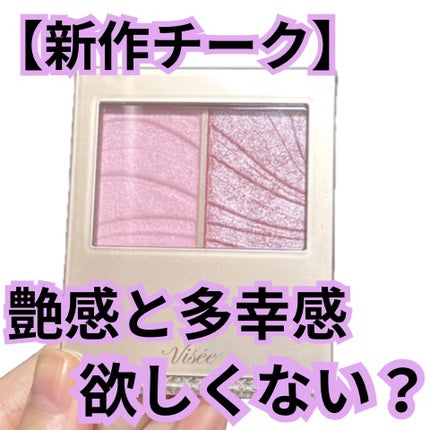 レイヤード フルリ チーク/Visée/パウダーチークを使ったクチコミ(1枚目)