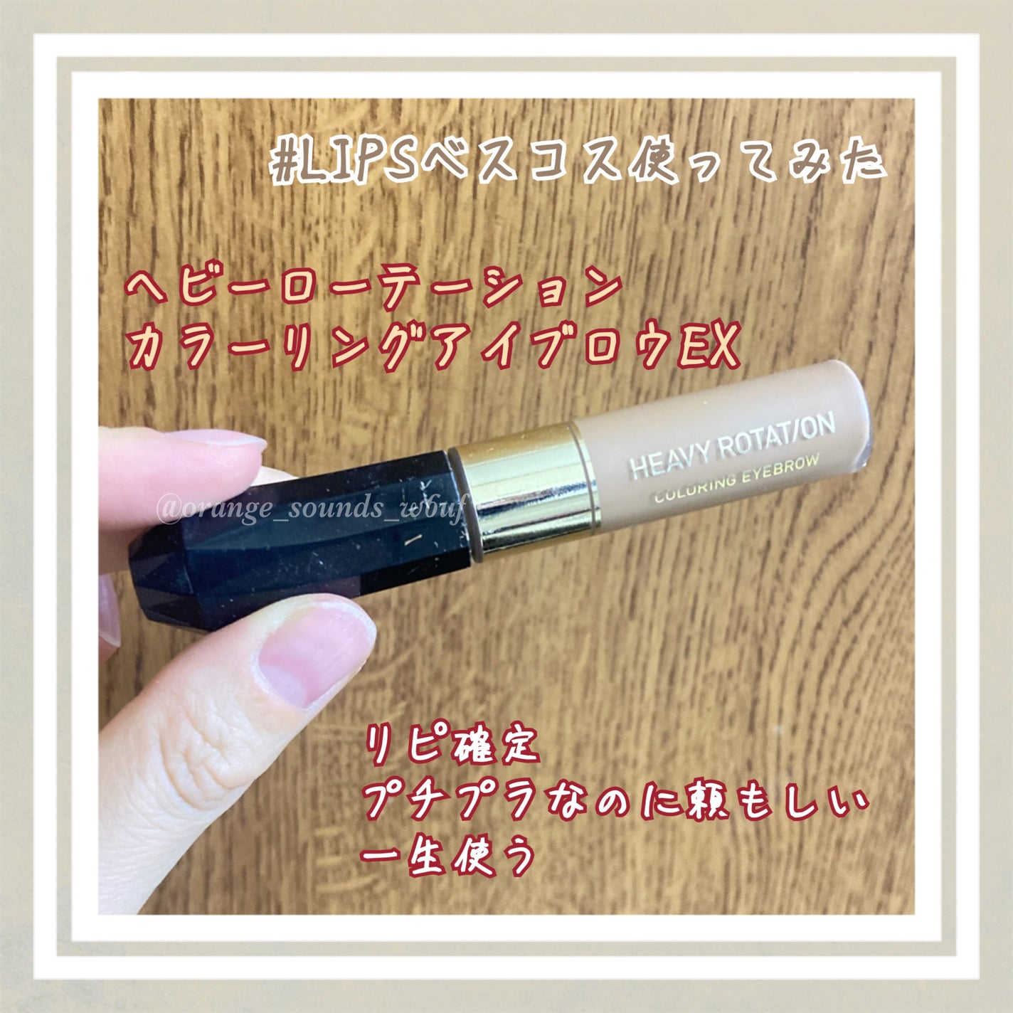 ヘビーローテーション カラーリングアイブロウEX/ヘビーローテーション/眉マスカラを使ったクチコミ(1枚目)