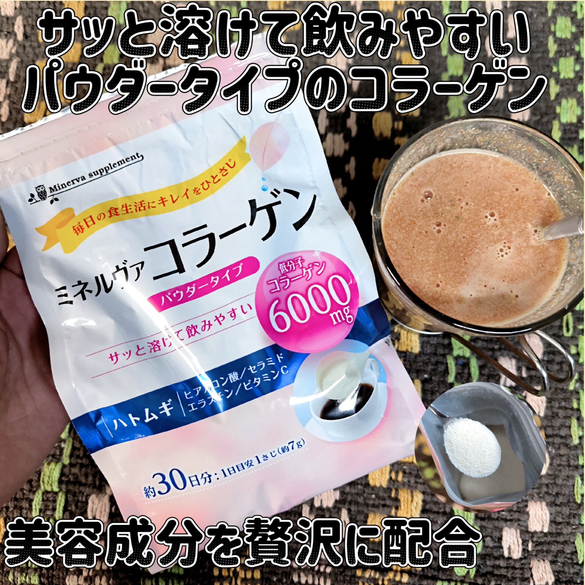 ミネルヴァコラーゲンパウダー 210g



低分子コラーゲンのほかに、ハトムギやヒアルロン酸、セラミド、エラスチンなどの美容成分を贅沢に配合。

サッと溶けて飲みやすいパウダータイプのコラーゲン。 

豚由来のコラーゲン（国内製造）を使用