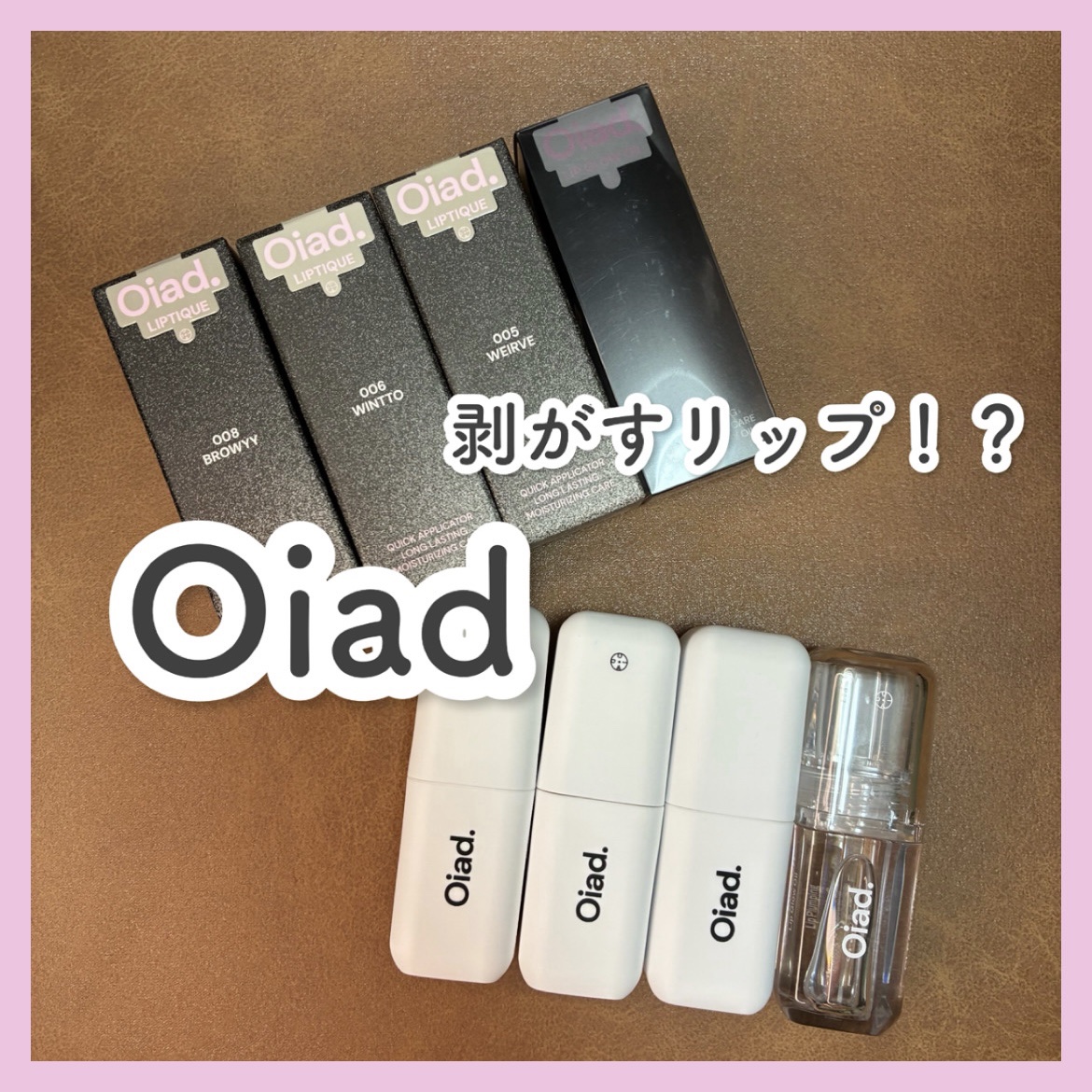 リップティーク/oiad/口紅を使ったクチコミ（1枚目）