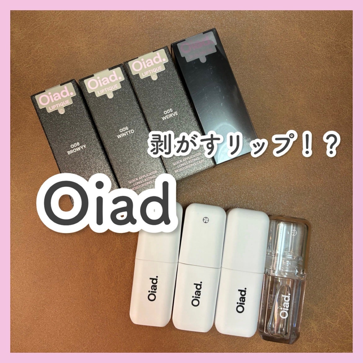 リップティーク/oiad/口紅を使ったクチコミ(1枚目)