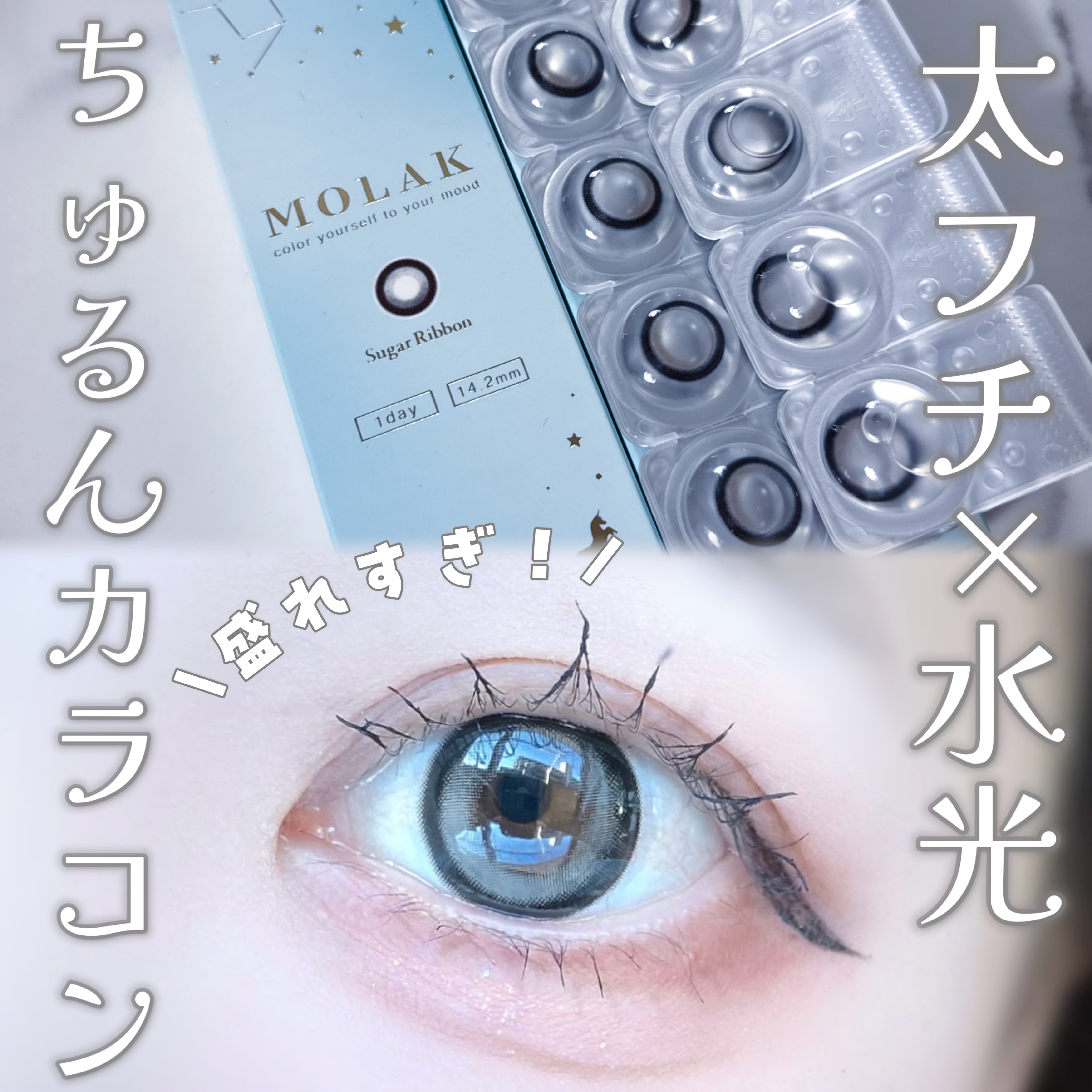 モラクの新色やばい！！！良すぎる！！！

太フチのきゅるんとした可愛さと水光デザインで透明感溢れるハイライトの欲張りレンズ💎

最近これしか使ってないくらいお気に入りでほんっとに盛れます！お近くのドンキで探してみてください🐧

@mol