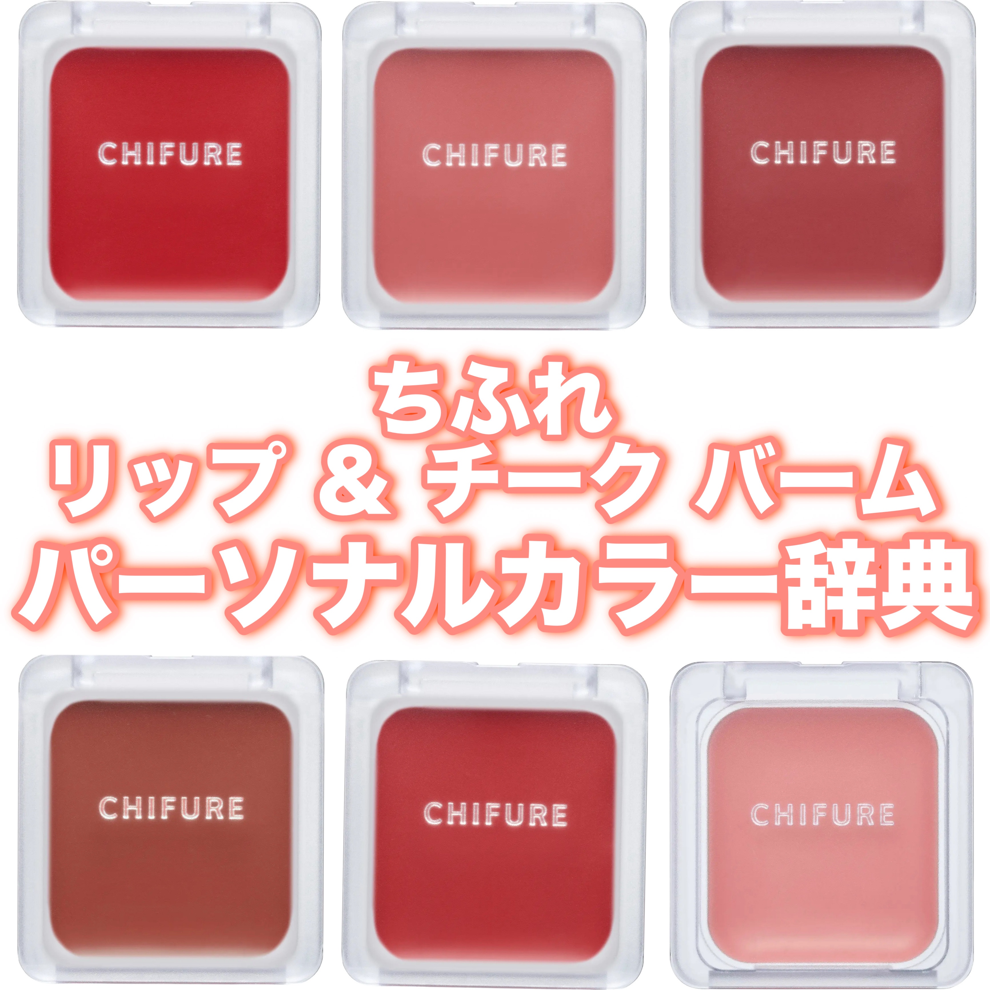 リップ ＆ チーク バーム/ちふれ/口紅を使ったクチコミ（1枚目）