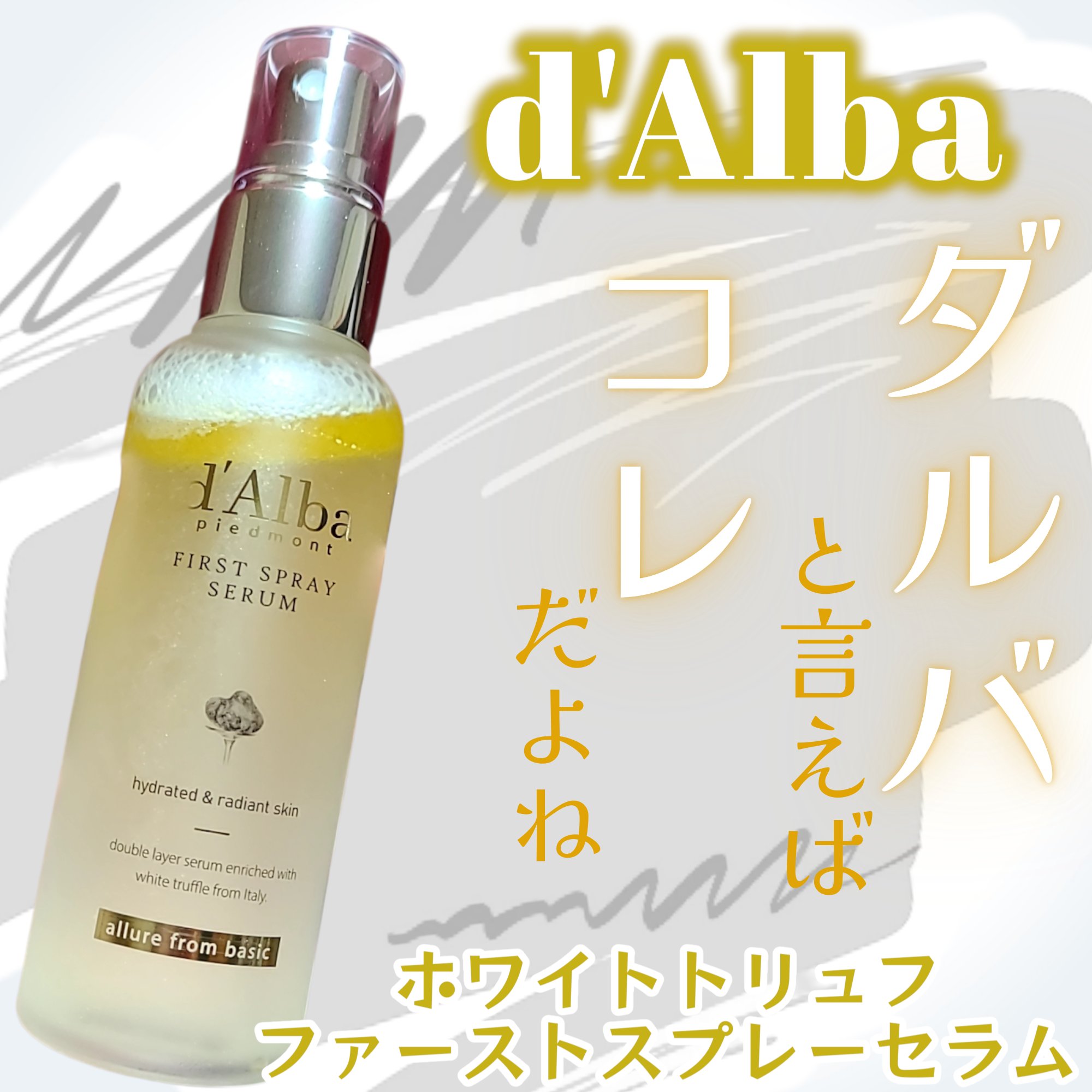 グローバル累計販売数6300万本突破(*1)の
ダルバのホワイトトリュフファーストスプレーセラム🤍
美容アワード13冠受賞(*2)している実力アイテムで
言わずと知れた名品です😌🌟
手軽に使えるスプレータイプで持ち運びとしてや
職場の