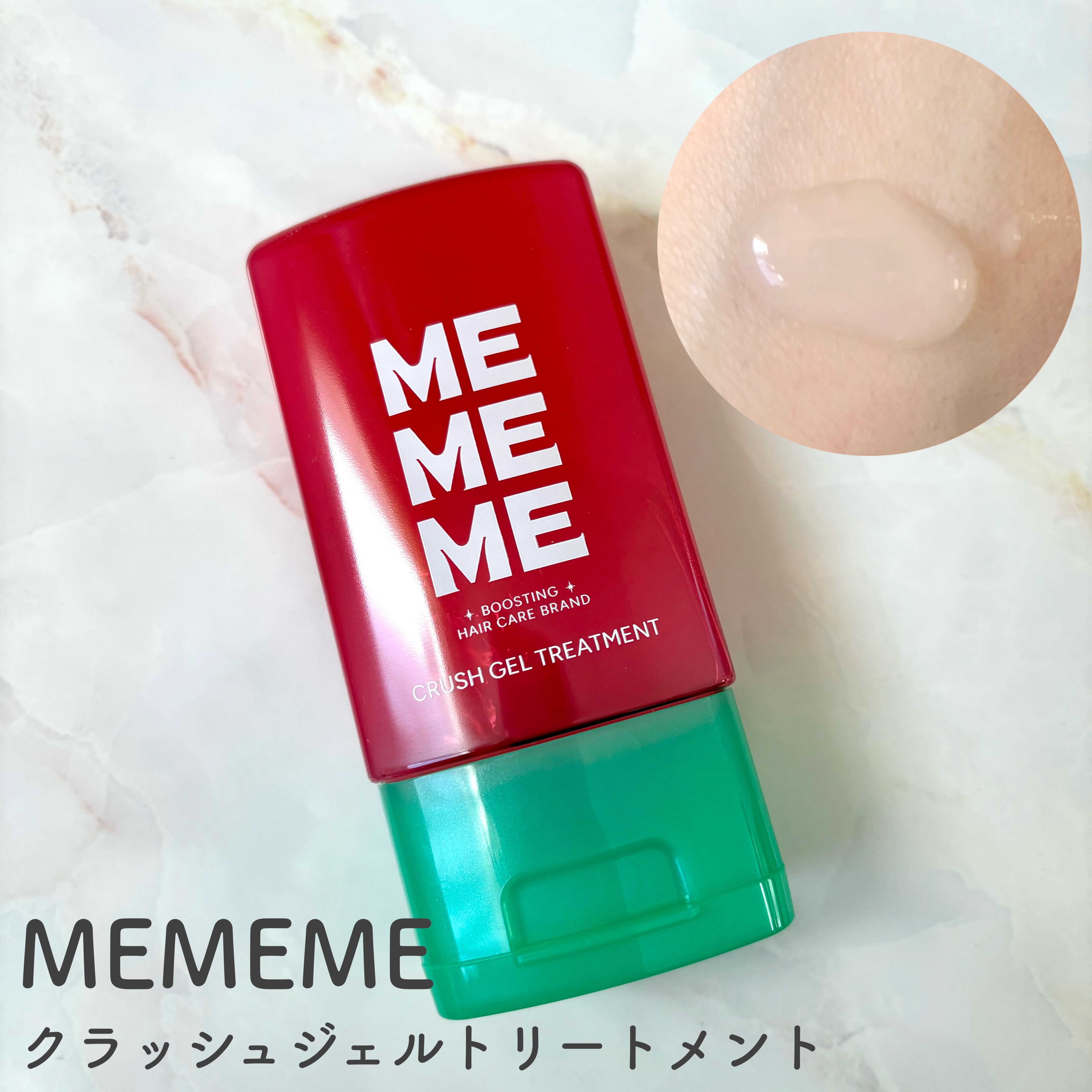 MEMEMEから商品提供を頂きました。


商品名：クラッシュジェルトリートメント
容量 / 価格：120mL / 1,540円（税込）
※価格は参考小売価格です（お店によって異なる場合があります）


📝商品特徴

新感覚※！ぷるぷるジ