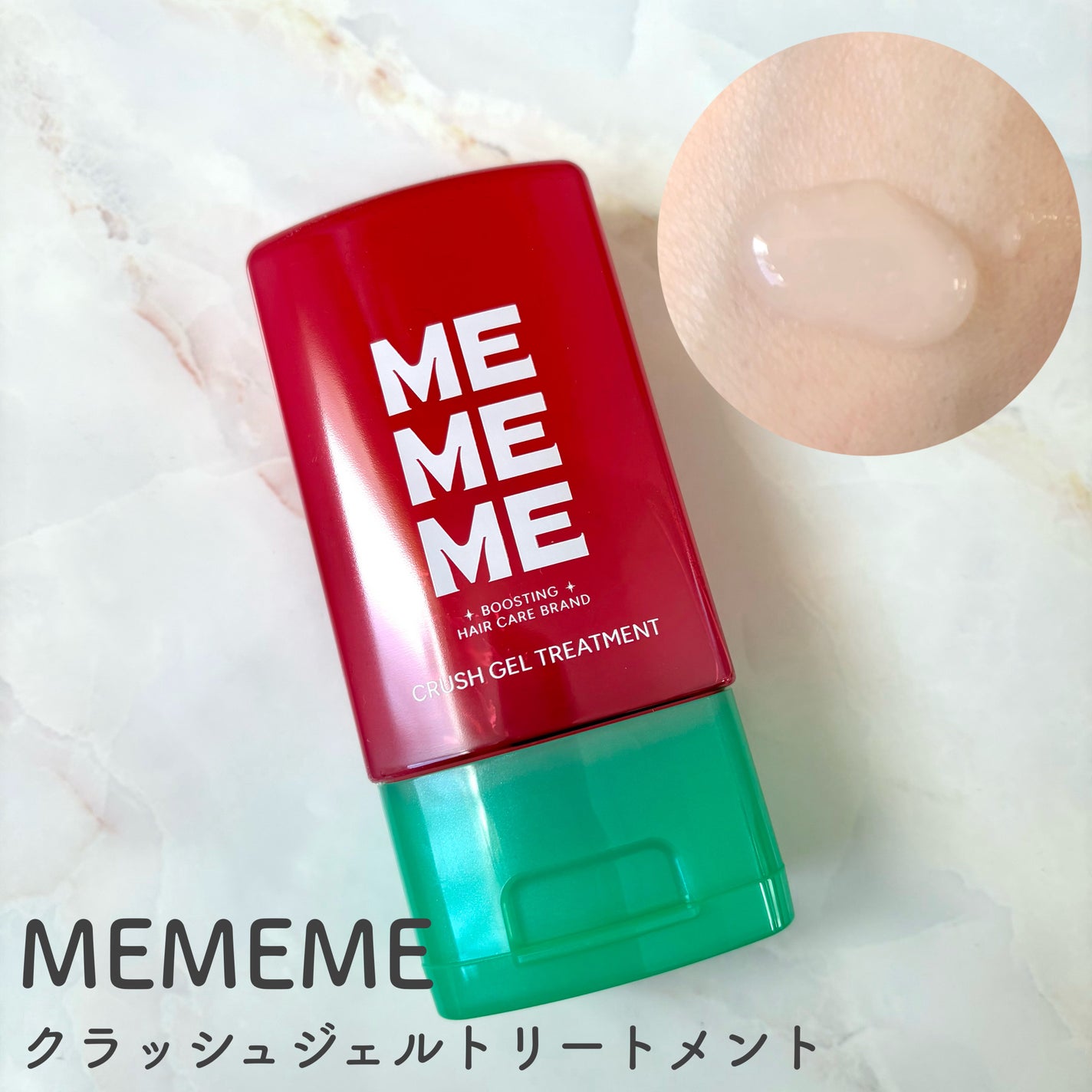 MEMEME クラッシュジェルトリートメント/MEMEME/アウトバストリートメントを使ったクチコミ(1枚目)